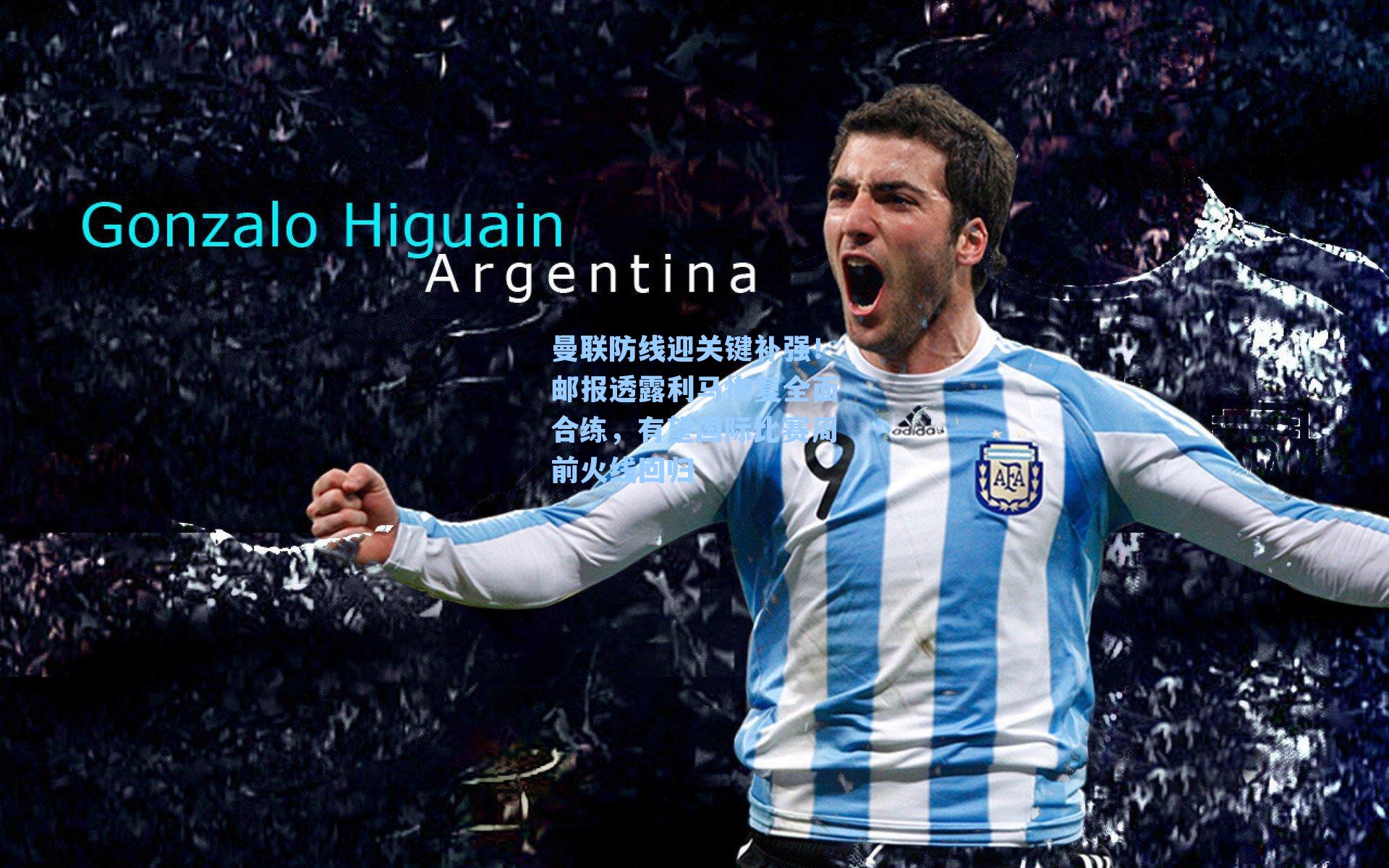 曼联防线迎关键补强!邮报透露利马恢复全面合练,有望国际比赛周前火线回归