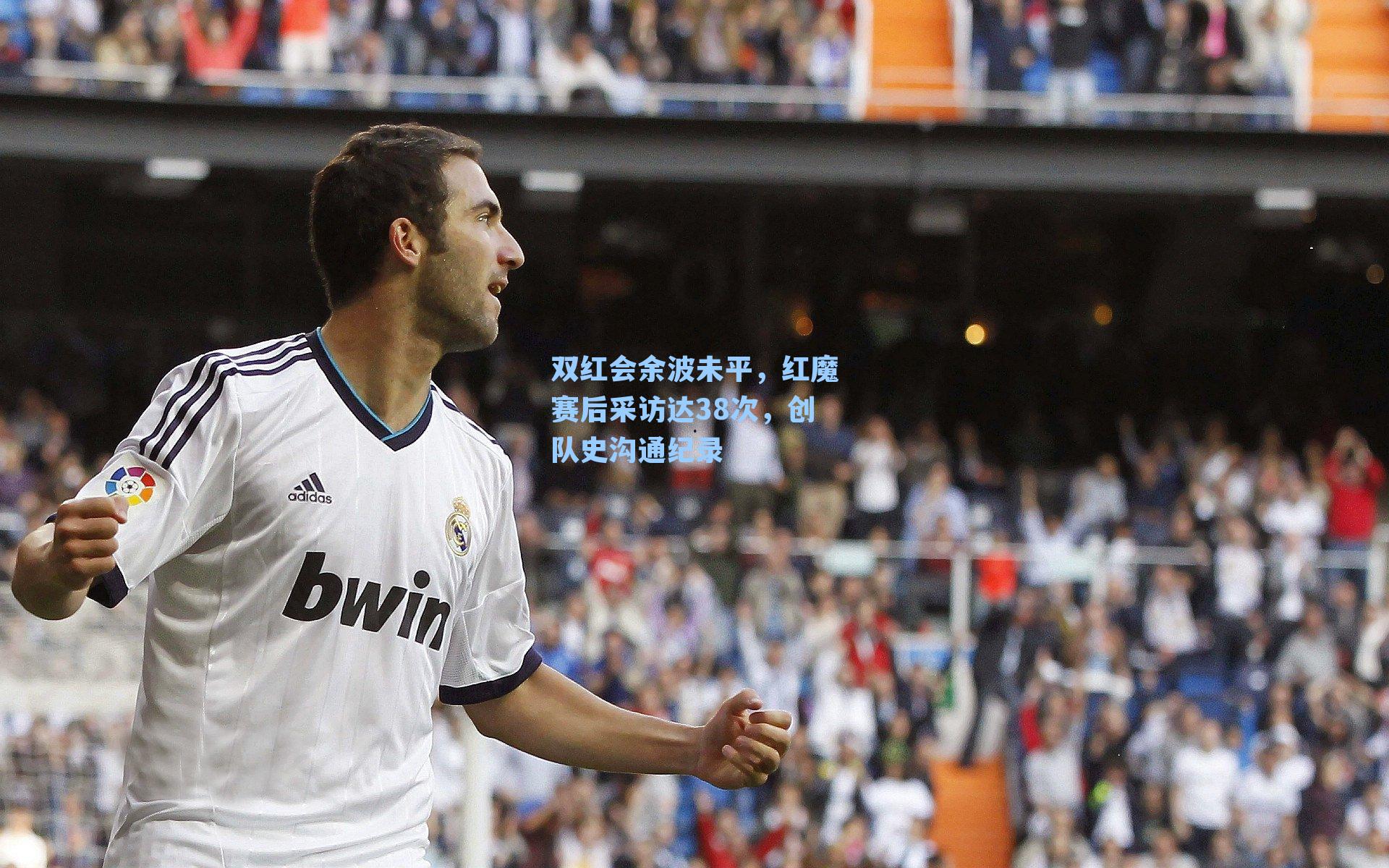 双红会余波未平,红魔赛后采访达38次,创队史沟通纪录