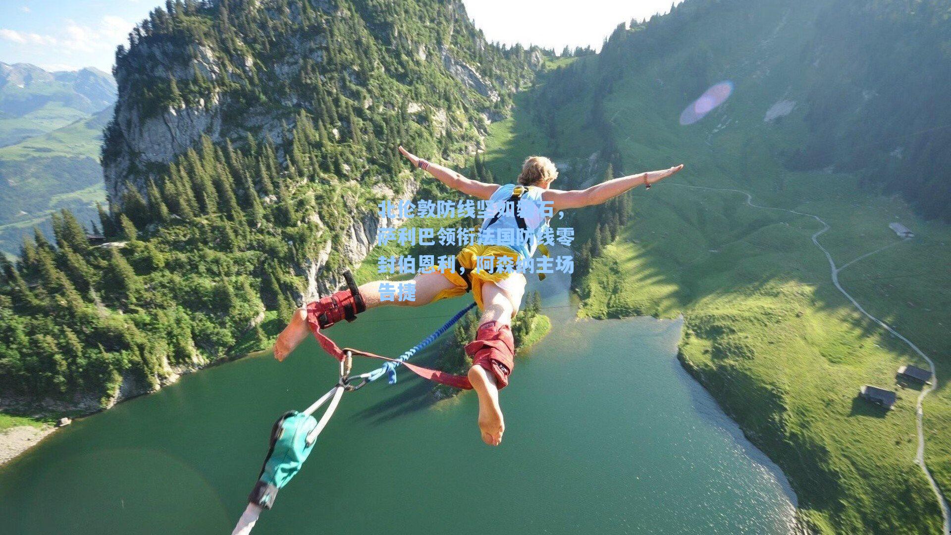 北伦敦防线坚如磐石,萨利巴领衔法国防线零封伯恩利,阿森纳主场告捷