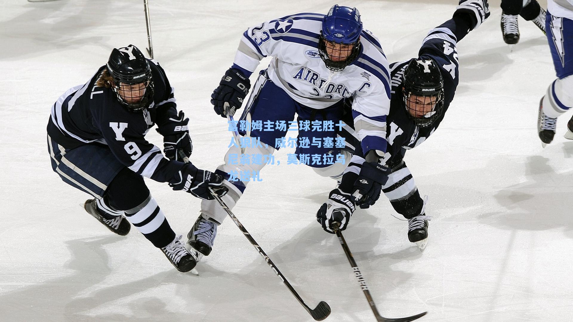 富勒姆主场三球完胜十人狼队,威尔逊与塞塞尼翁建功,莫斯克拉乌龙送礼