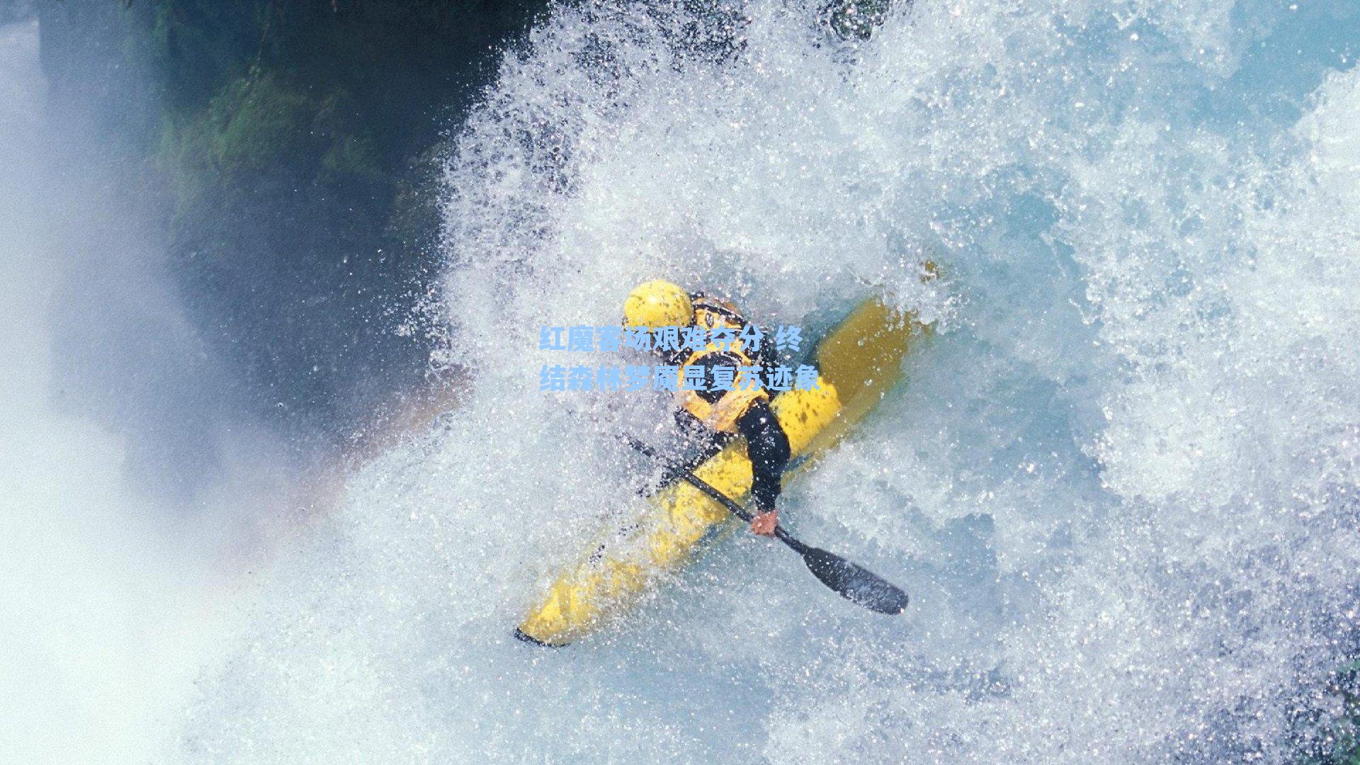 红魔客场艰难夺分 终结森林梦魇显复苏迹象