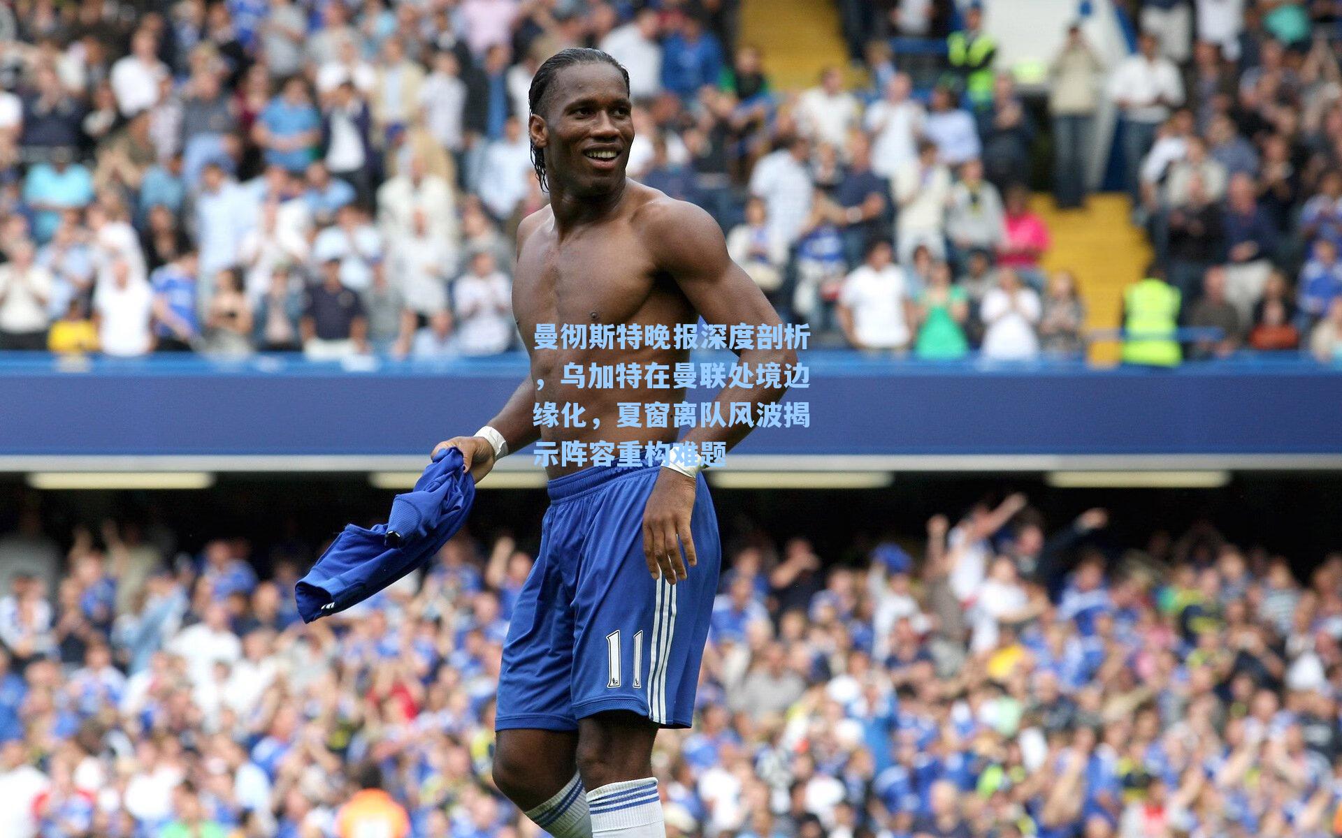 曼彻斯特晚报深度剖析，乌加特在曼联处境边缘化，夏窗离队风波揭示阵容重构难题