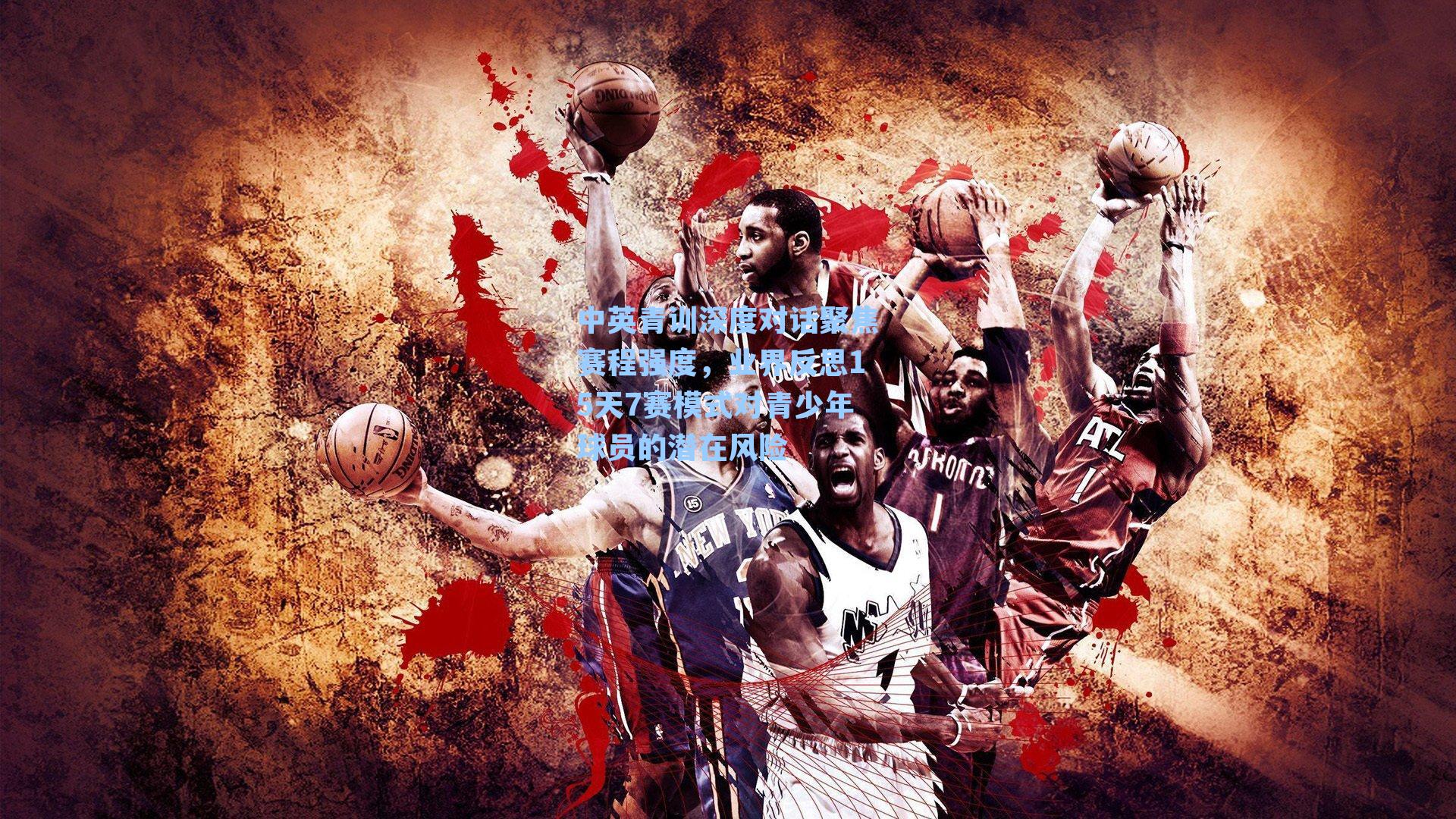 中英青训深度对话聚焦赛程强度，业界反思15天7赛模式对青少年球员的潜在风险