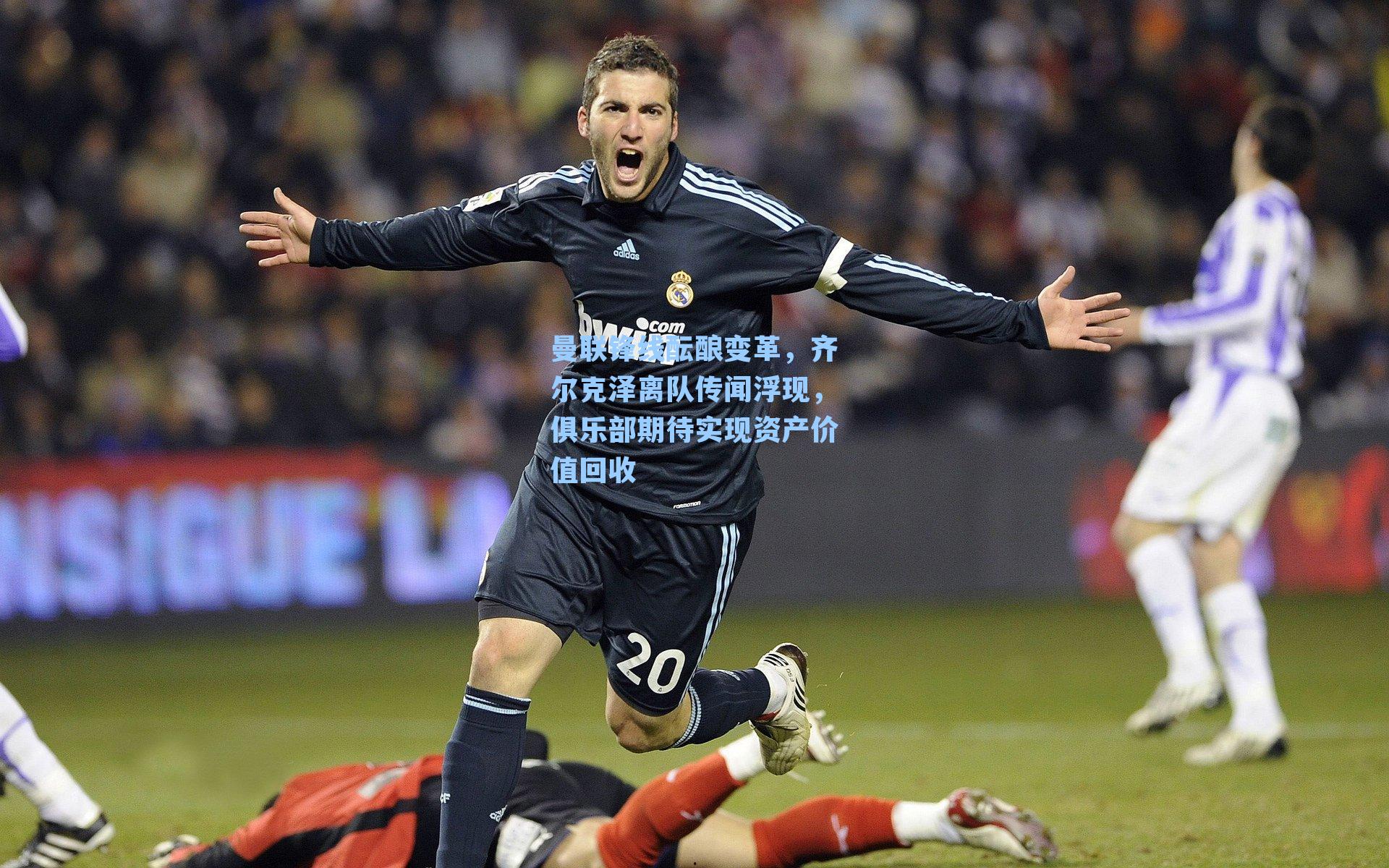 曼联锋线酝酿变革,齐尔克泽离队传闻浮现,俱乐部期待实现资产价值回收