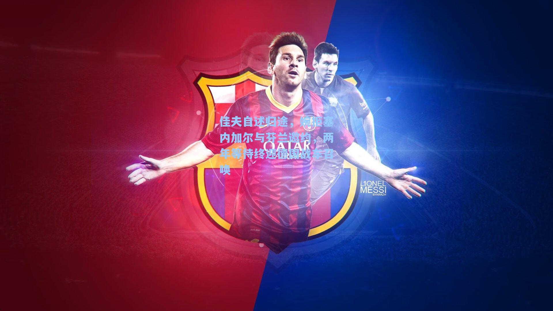 佳夫自述归途，婉拒塞内加尔与芬兰邀约，两年等待终迎德国战车召唤