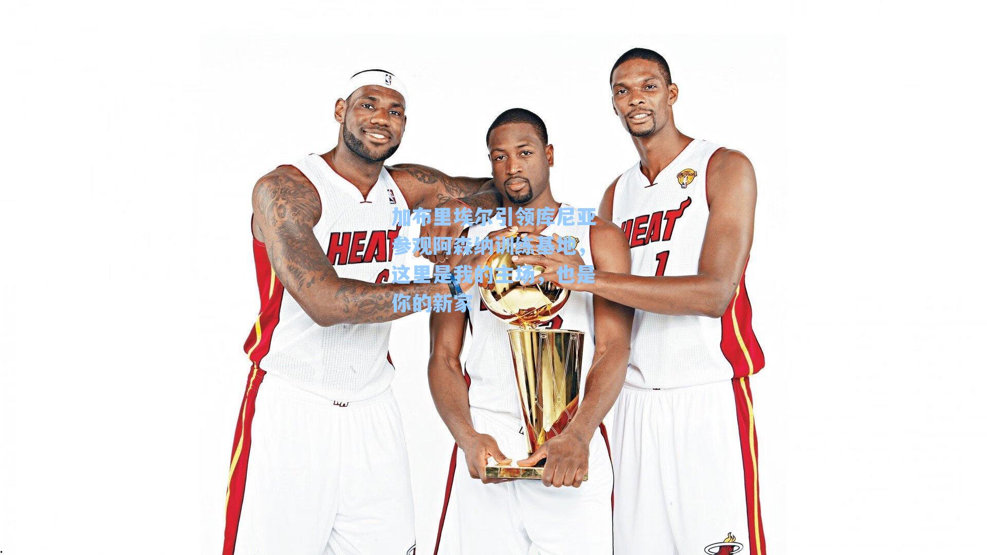 加布里埃尔引领库尼亚参观阿森纳训练基地，这里是我的主场，也是你的新家