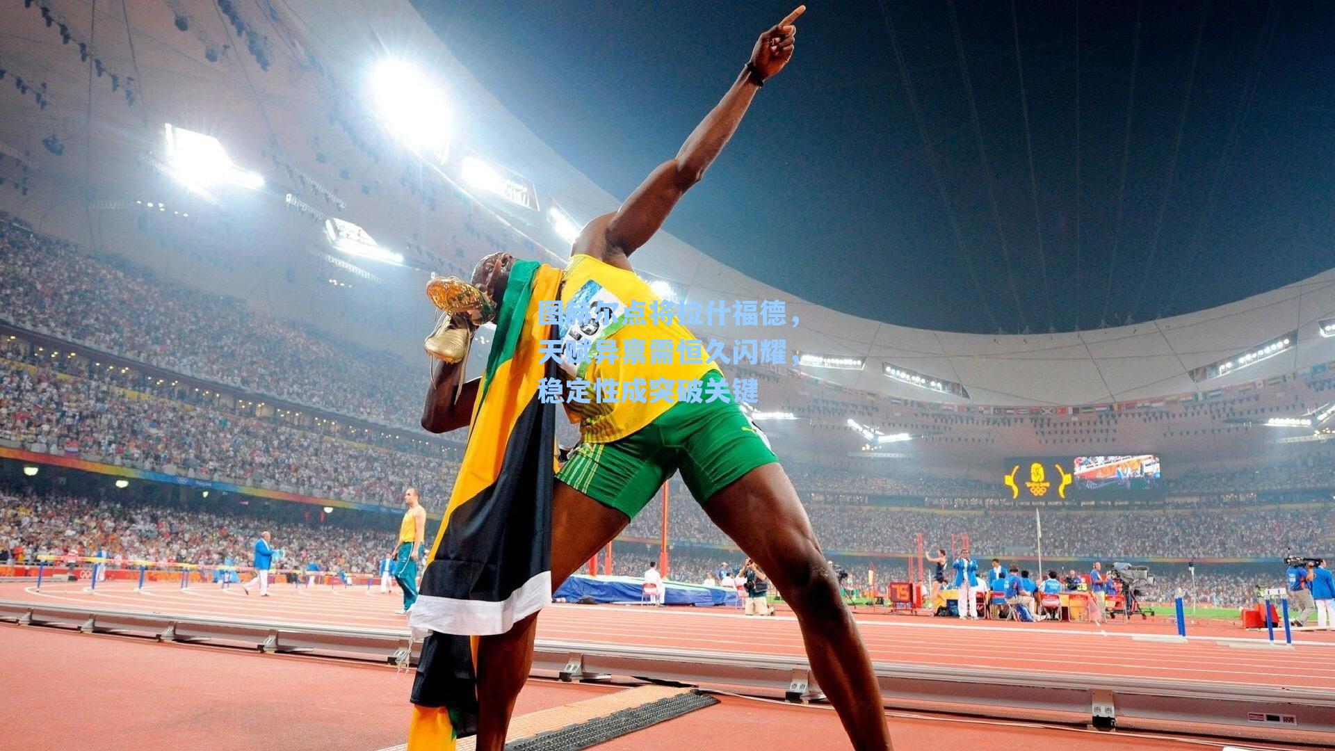 图赫尔点将拉什福德，天赋异禀需恒久闪耀，稳定性成突破关键