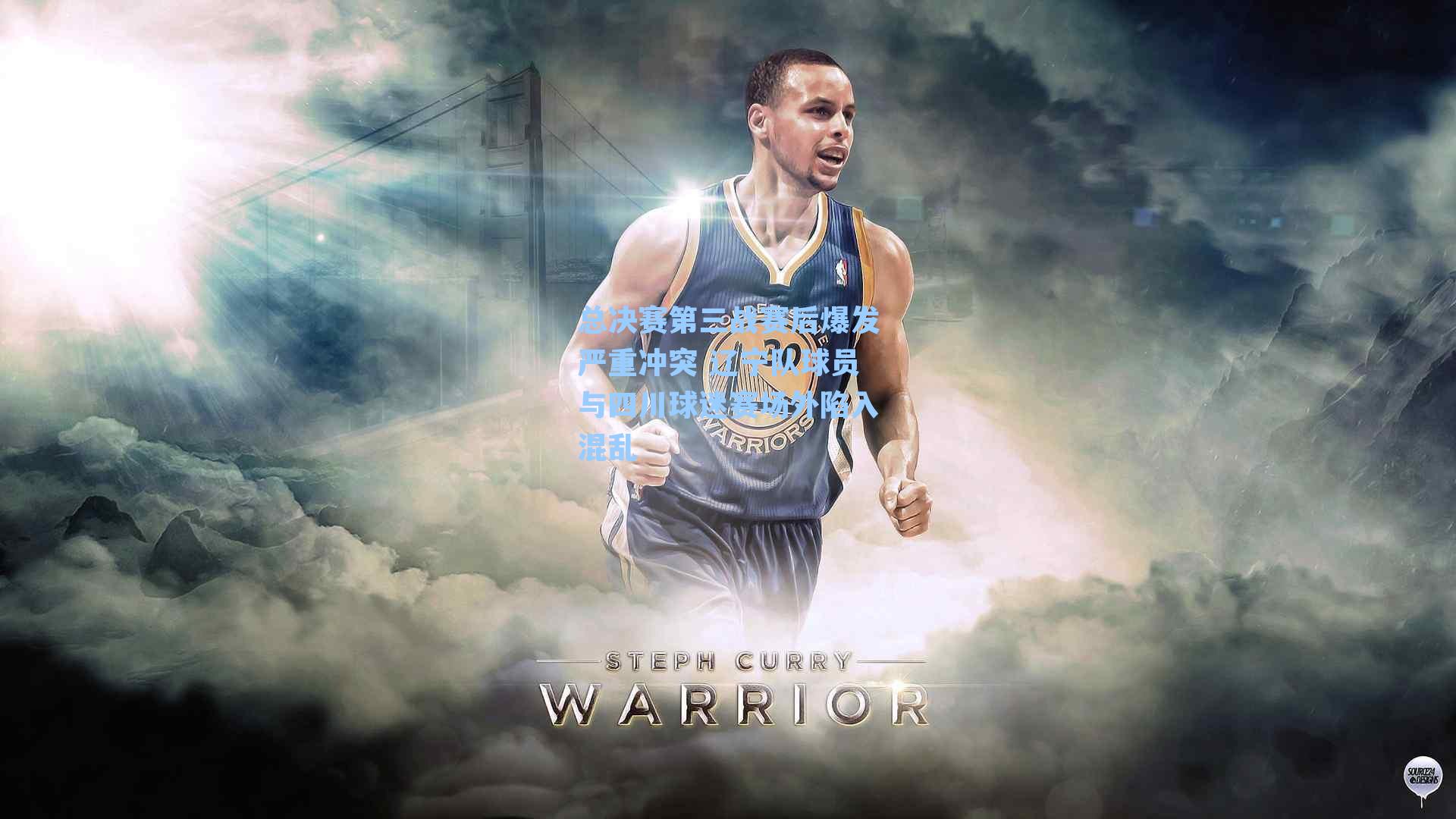 总决赛第三战赛后爆发严重冲突 辽宁队球员与四川球迷赛场外陷入混乱