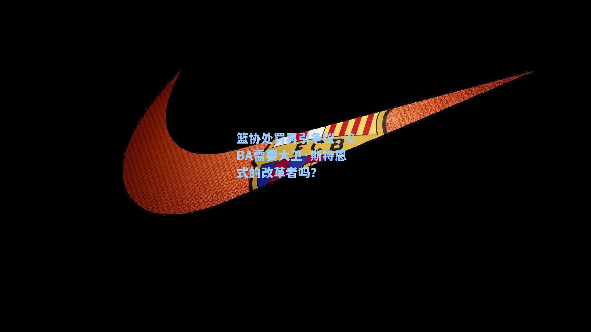 篮协处罚再引争议，CBA需要大卫·斯特恩式的改革者吗？