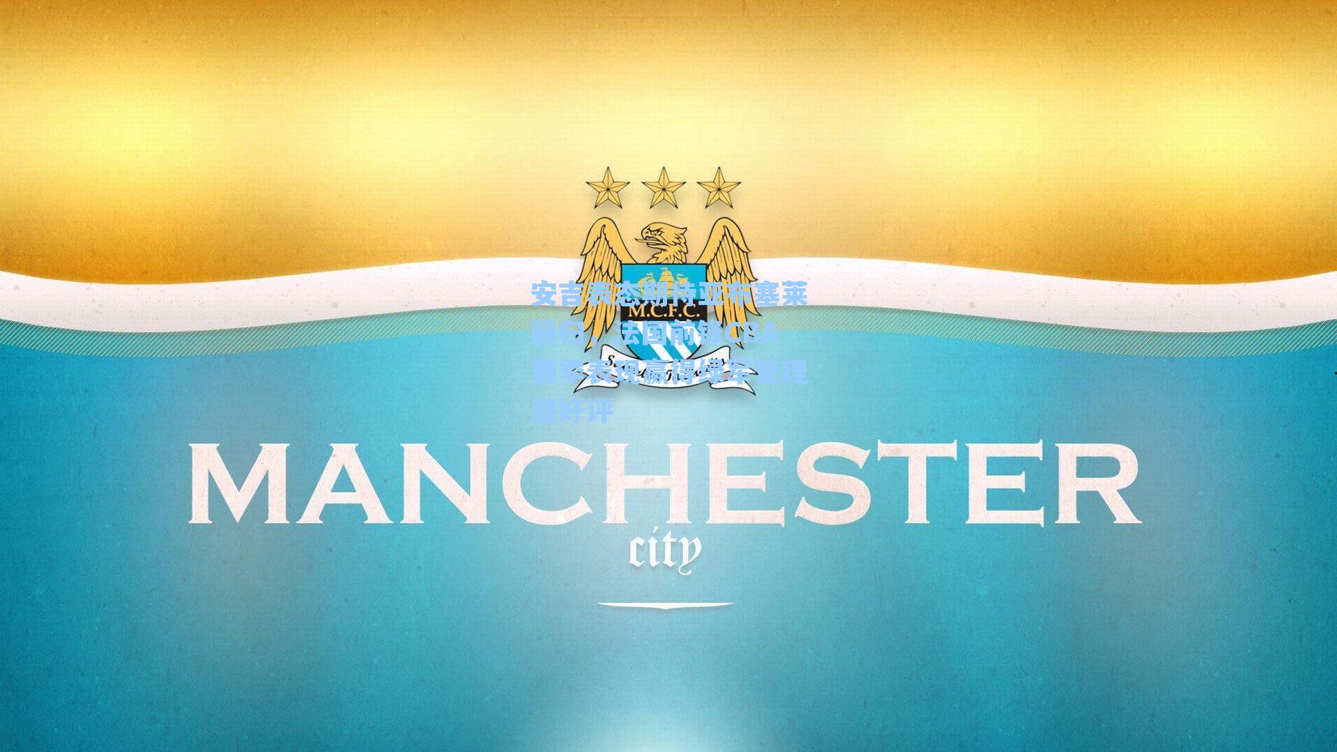 安吉表态期待亚布塞莱回归，法国前锋CBA赛季表现赢得绿军管理层好评