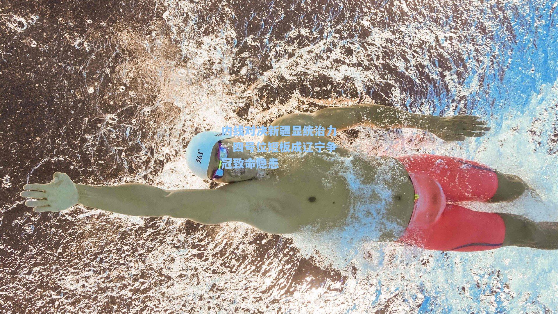 内线对决新疆显统治力，四号位短板成辽宁争冠致命隐患