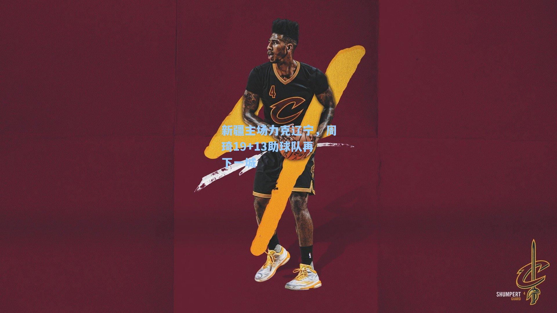 新疆主场力克辽宁,周琦19+13助球队再下一城