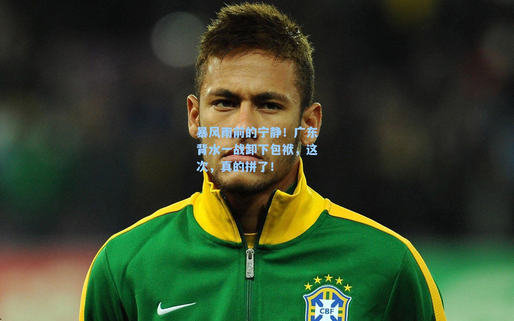 暴风雨前的宁静！广东背水一战卸下包袱，这次，真的拼了！