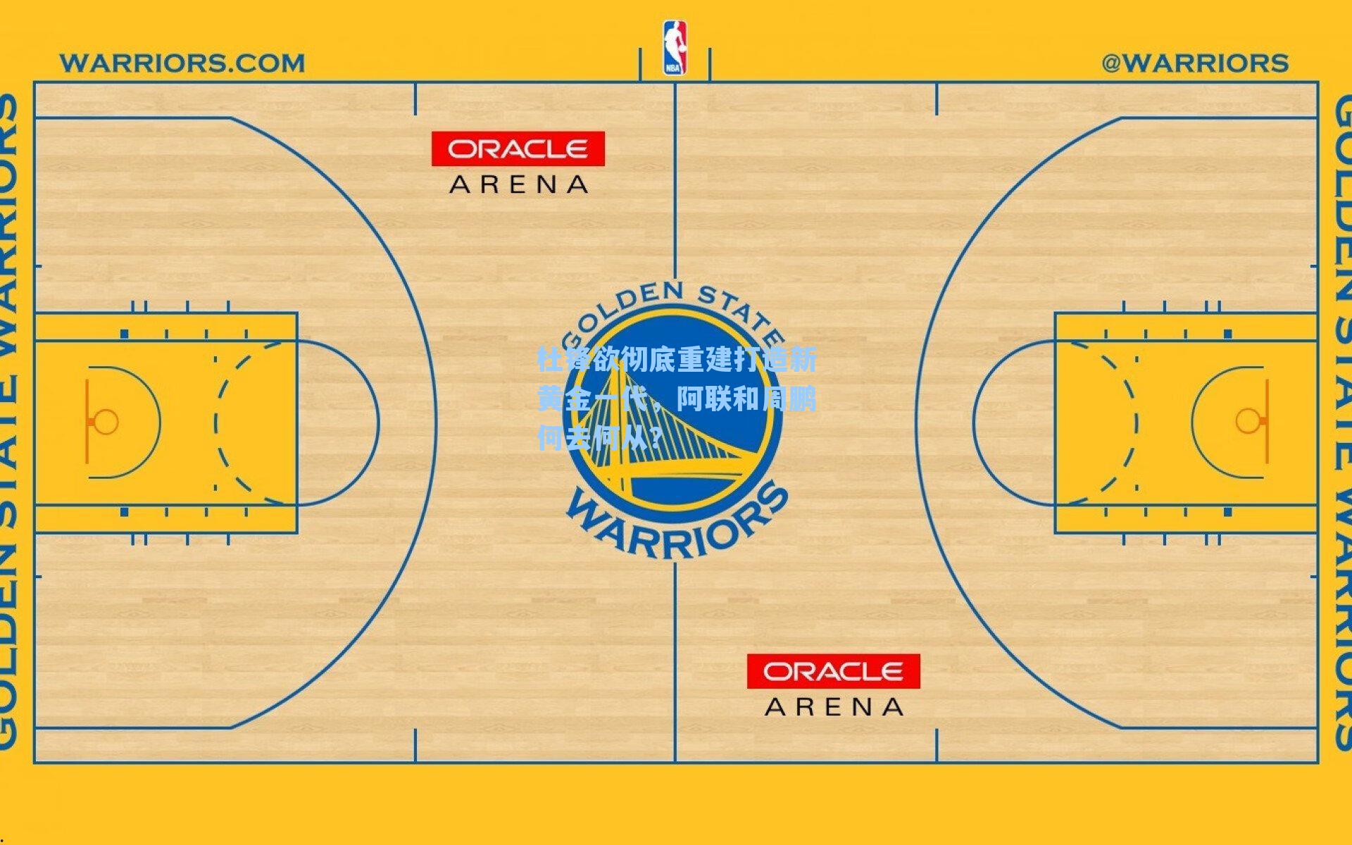 杜锋欲彻底重建打造新黄金一代,阿联和周鹏何去何从?