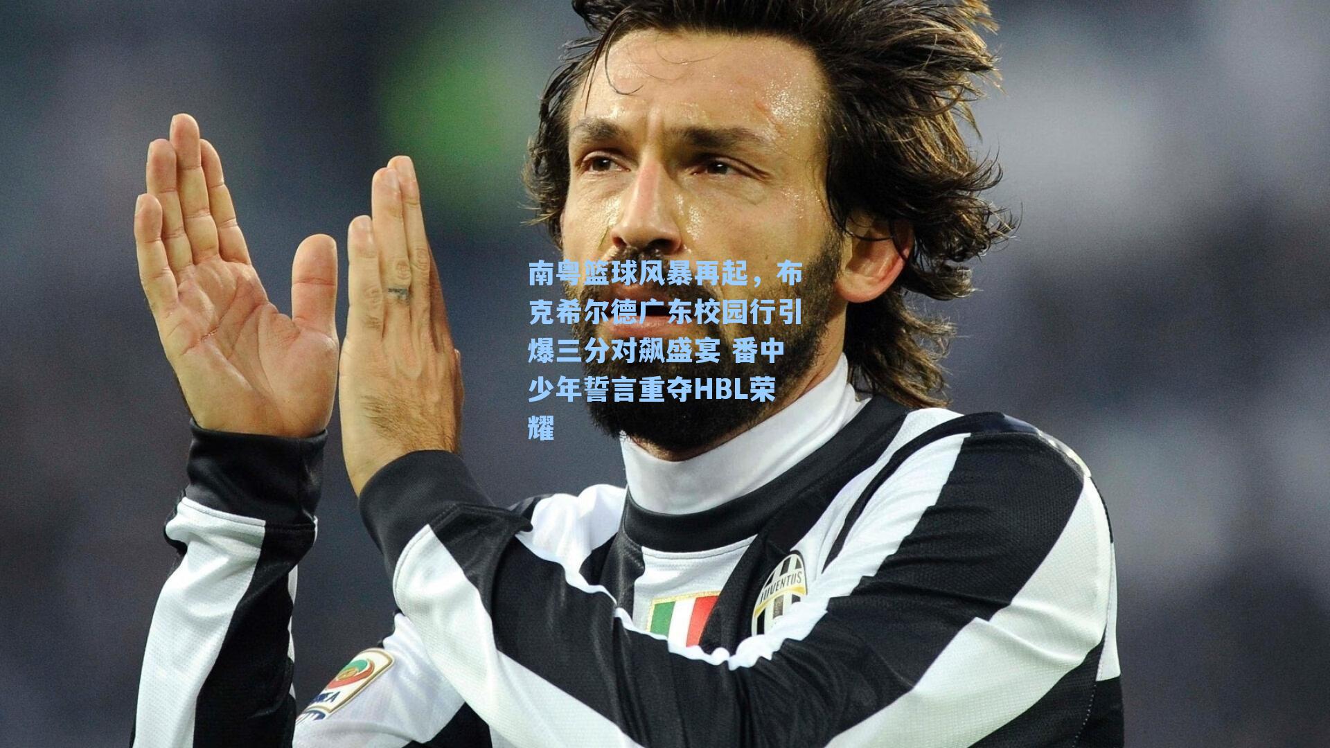 南粤篮球风暴再起,布克希尔德广东校园行引爆三分对飙盛宴 番中少年誓言重夺HBL荣耀