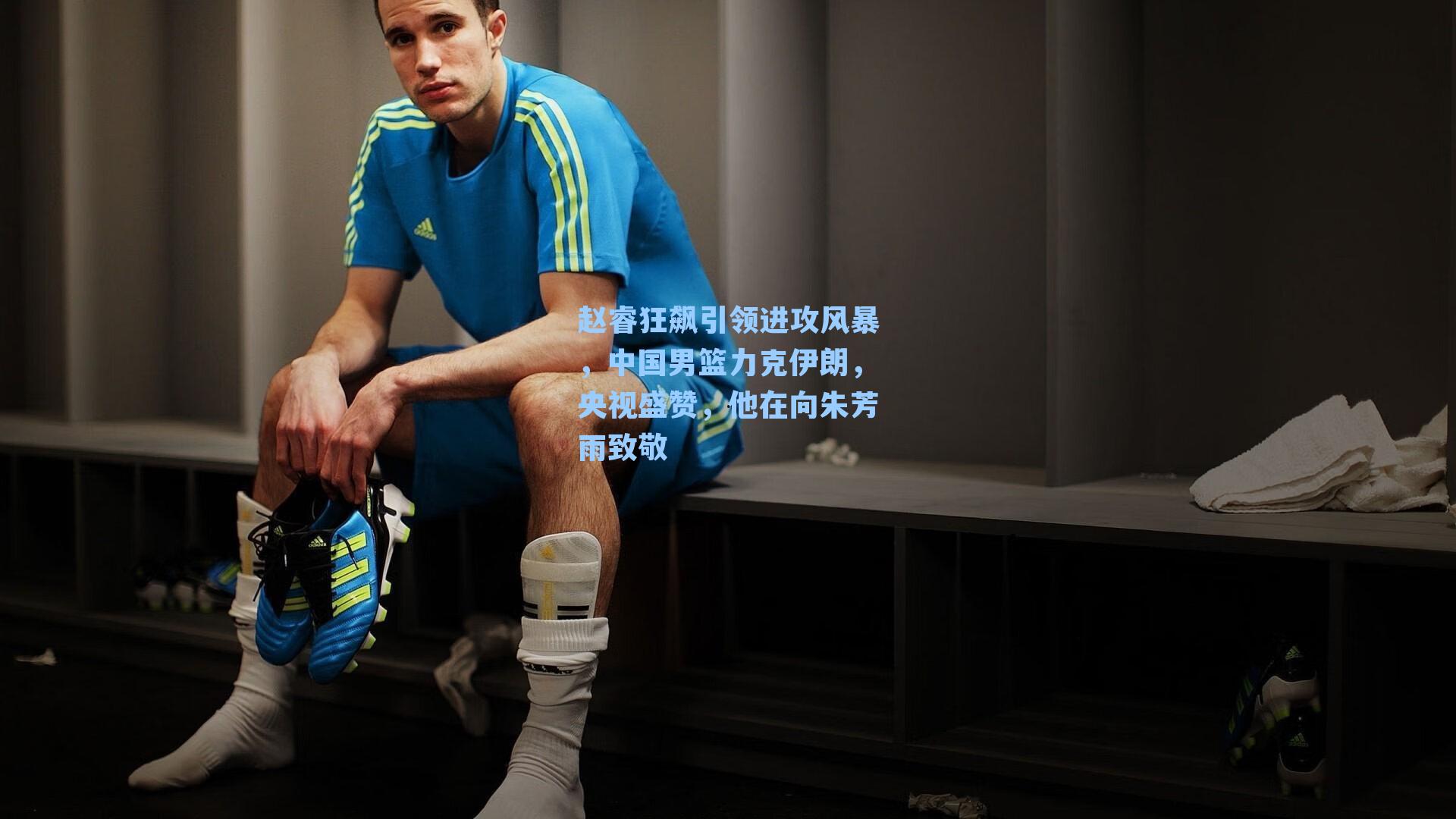 赵睿狂飙引领进攻风暴,中国男篮力克伊朗,央视盛赞,他在向朱芳雨致敬