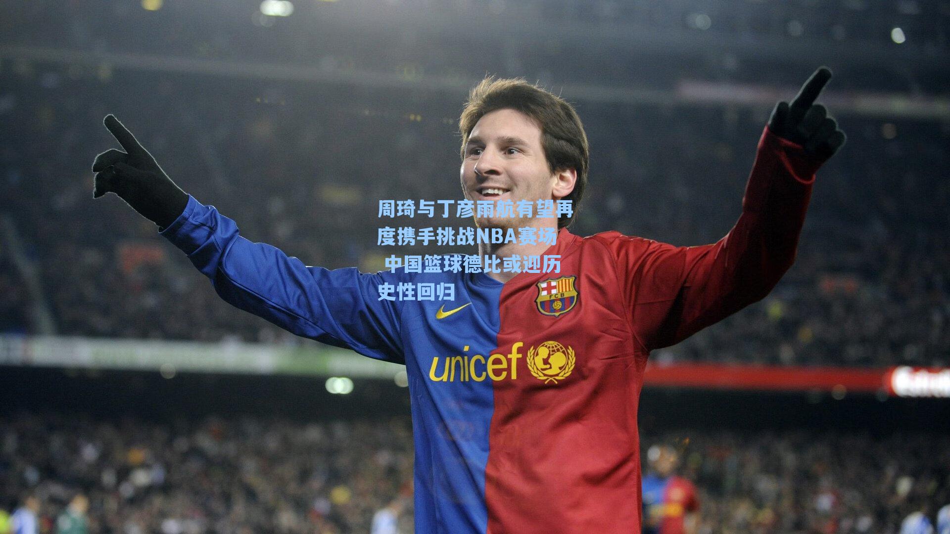 周琦与丁彦雨航有望再度携手挑战NBA赛场 中国篮球德比或迎历史性回归