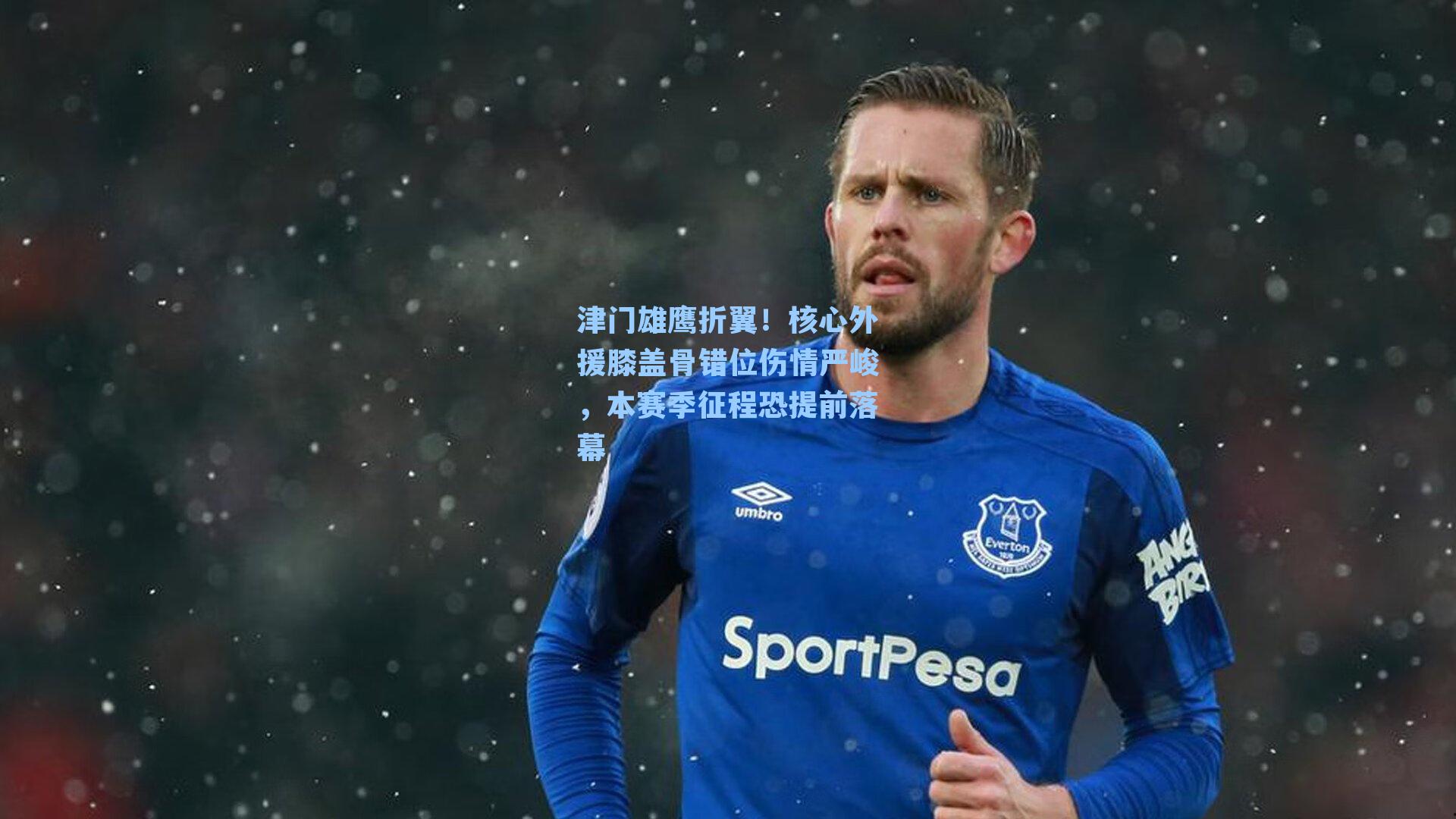 津门雄鹰折翼！核心外援膝盖骨错位伤情严峻，本赛季征程恐提前落幕