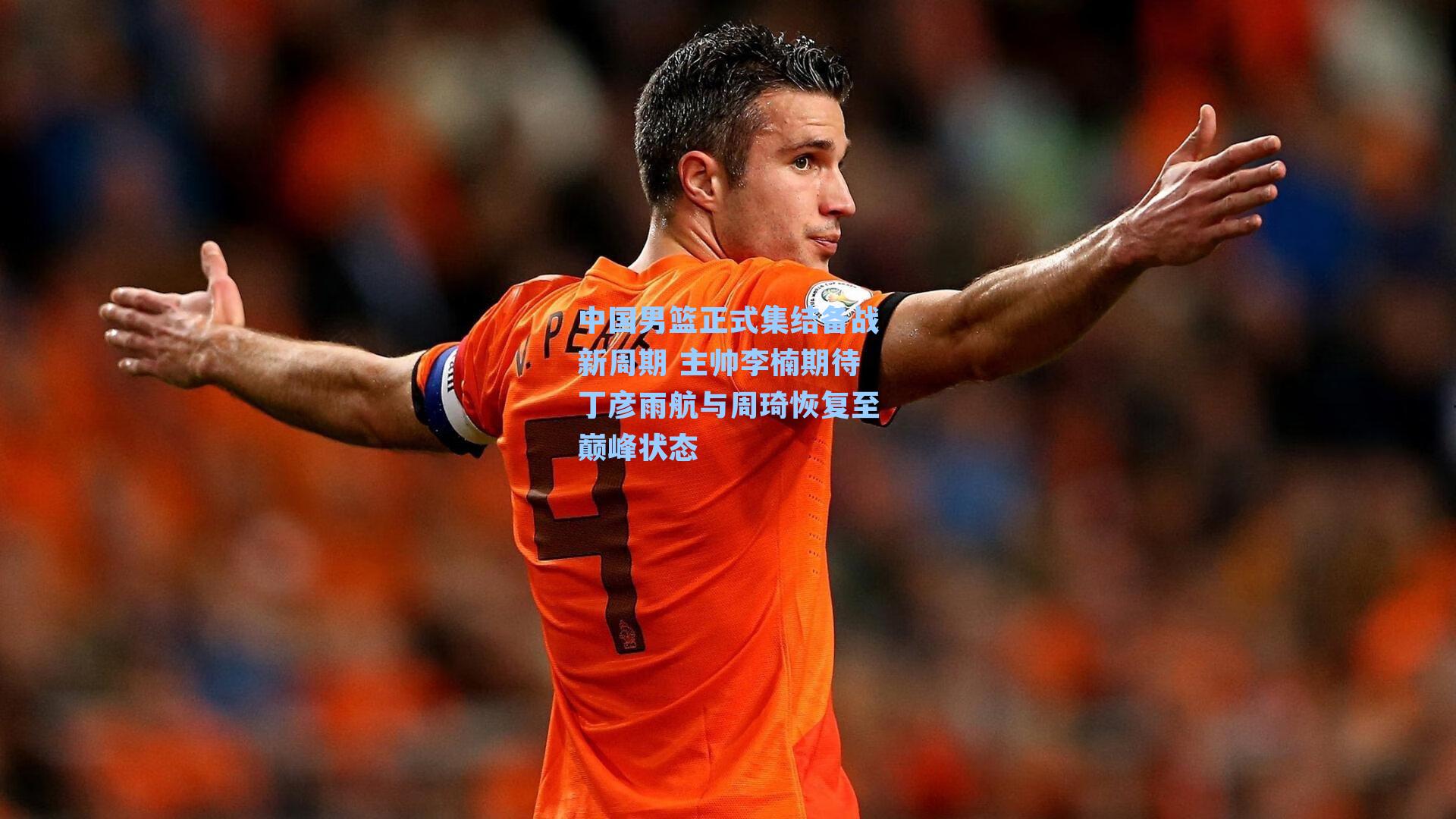 中国男篮正式集结备战新周期 主帅李楠期待丁彦雨航与周琦恢复至巅峰状态
