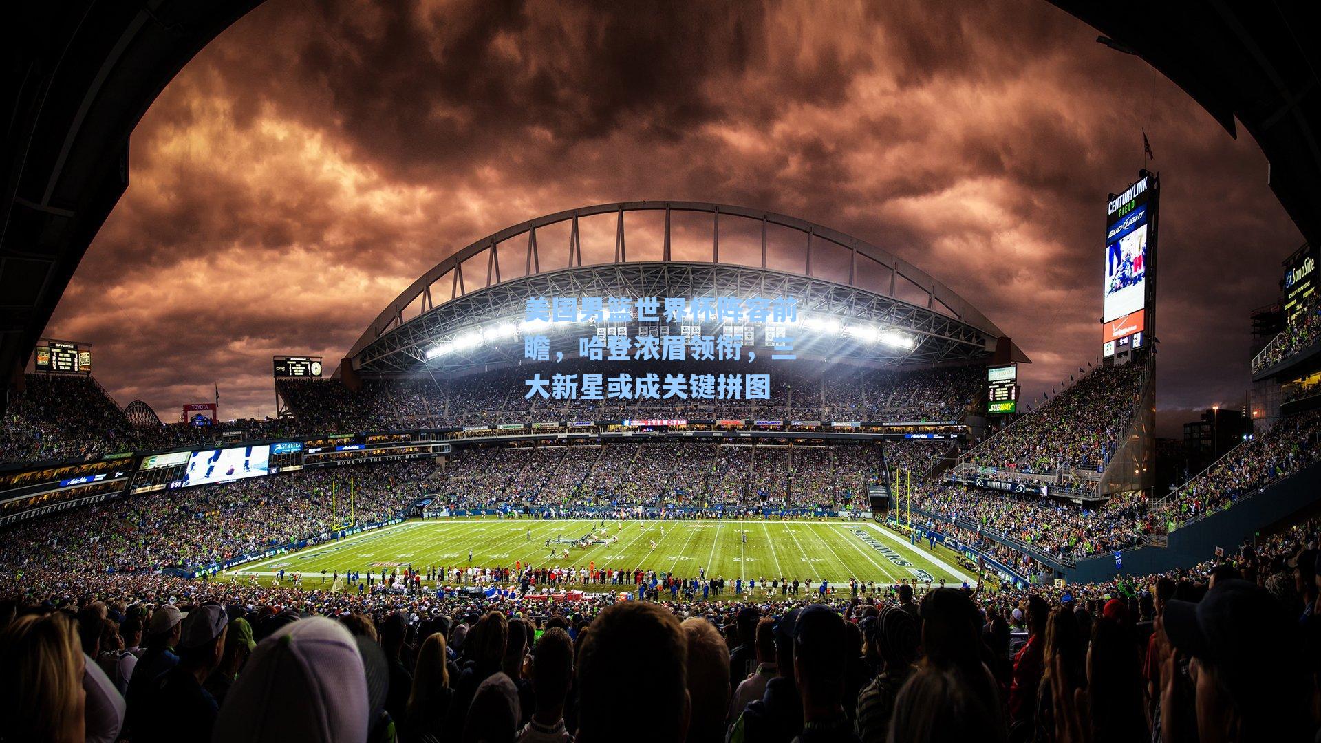 美国男篮世界杯阵容前瞻，哈登浓眉领衔，三大新星或成关键拼图