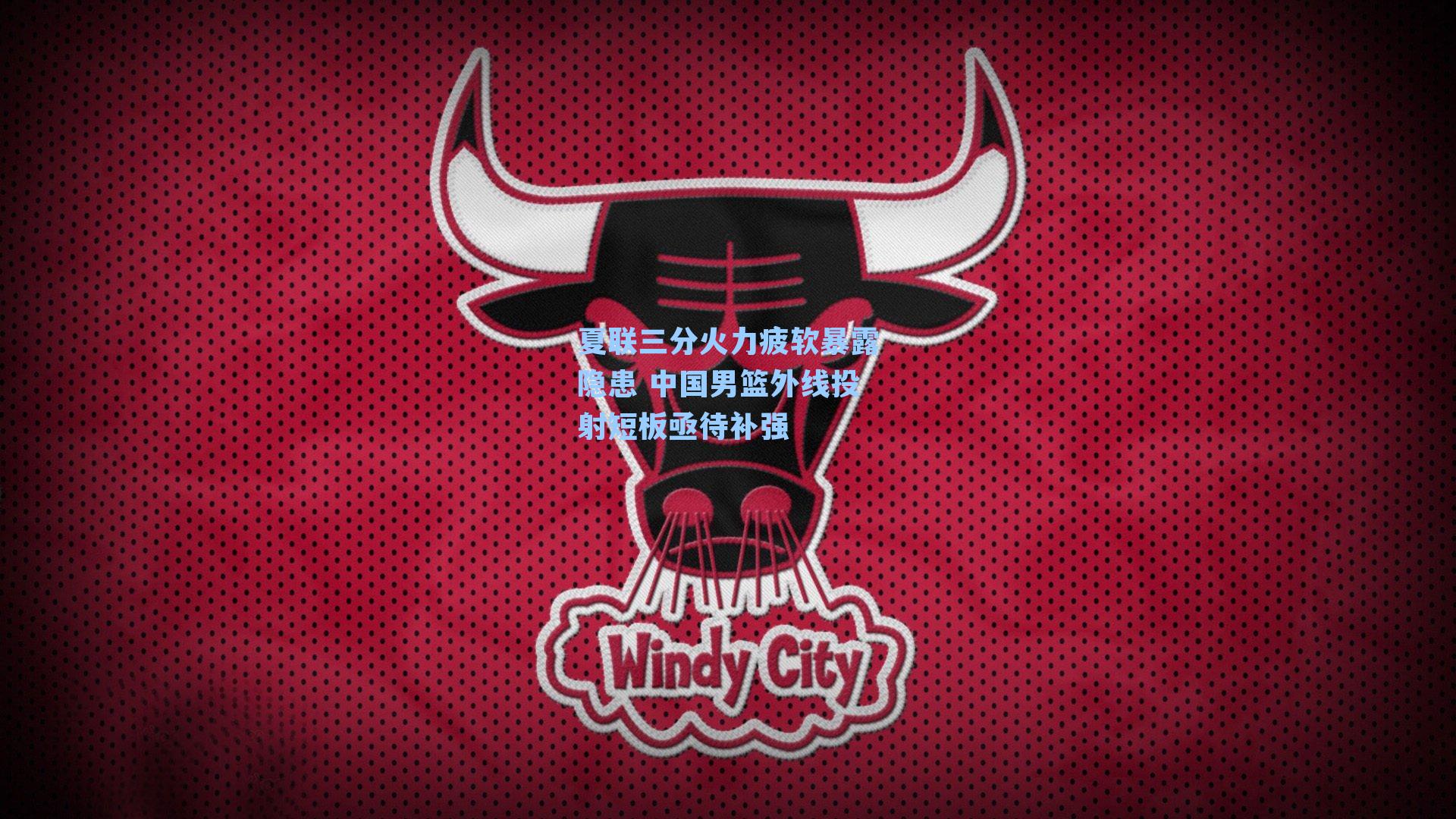 夏联三分火力疲软暴露隐患 中国男篮外线投射短板亟待补强