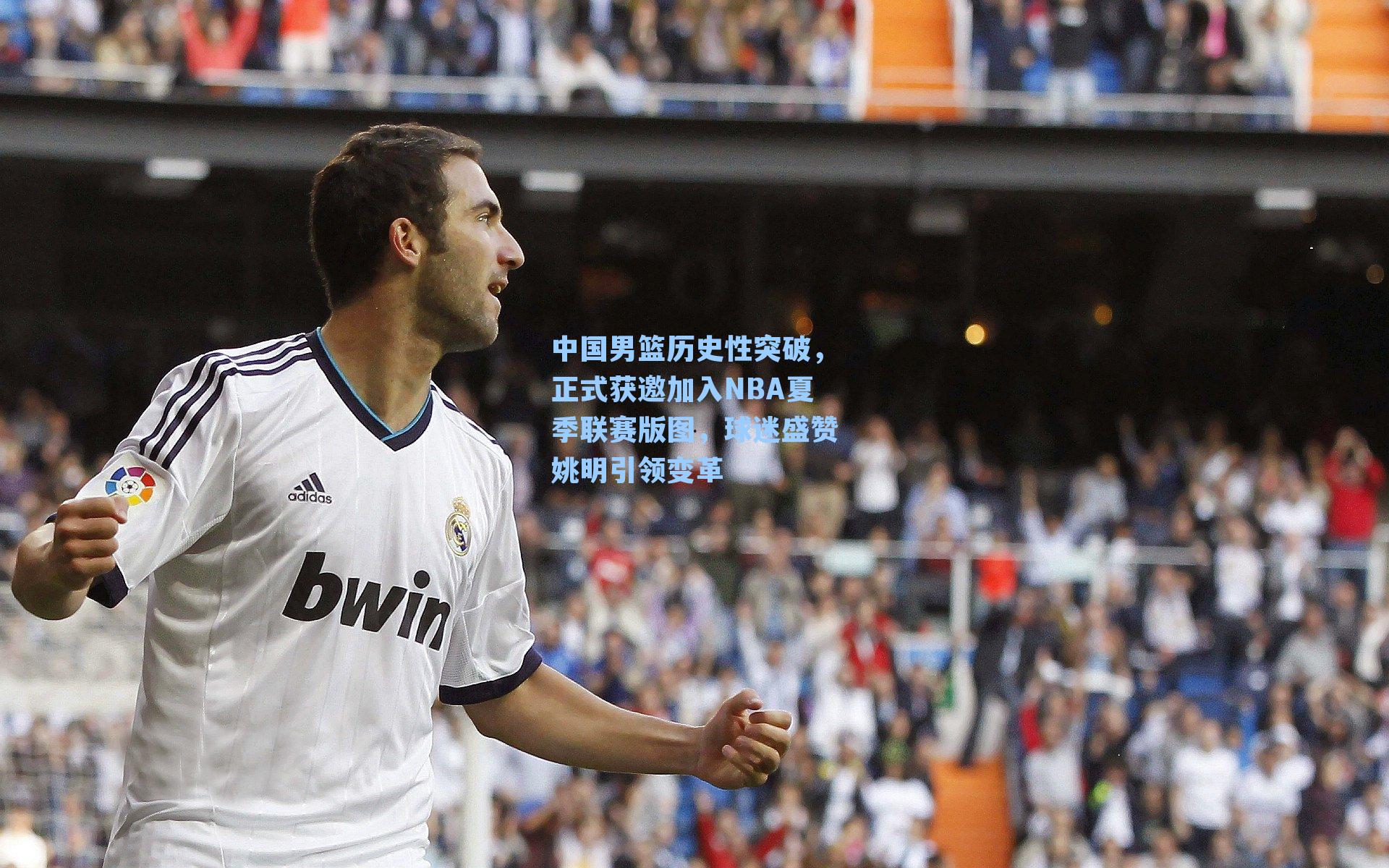 中国男篮历史性突破，正式获邀加入NBA夏季联赛版图，球迷盛赞姚明引领变革