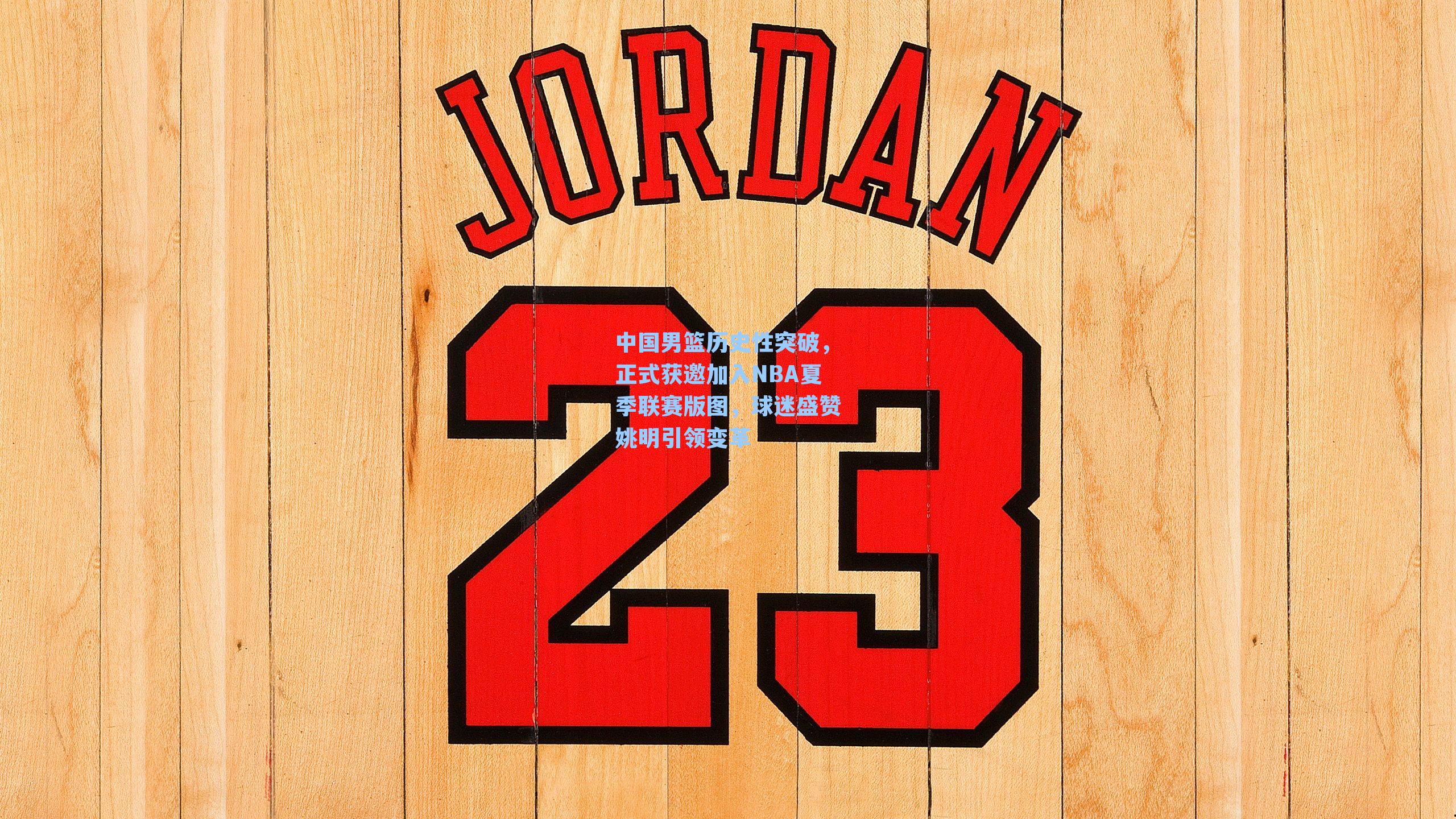中国男篮历史性突破，正式获邀加入NBA夏季联赛版图，球迷盛赞姚明引领变革