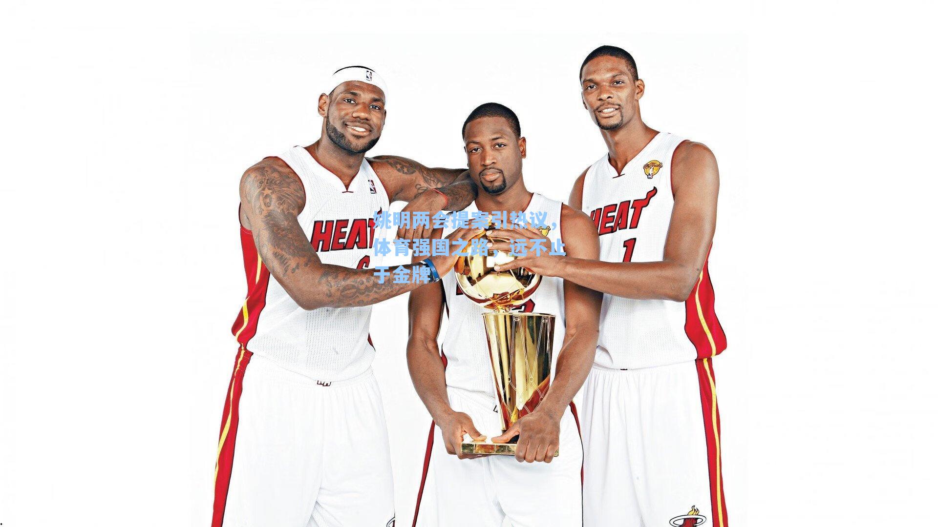 姚明两会提案引热议，体育强国之路，远不止于金牌