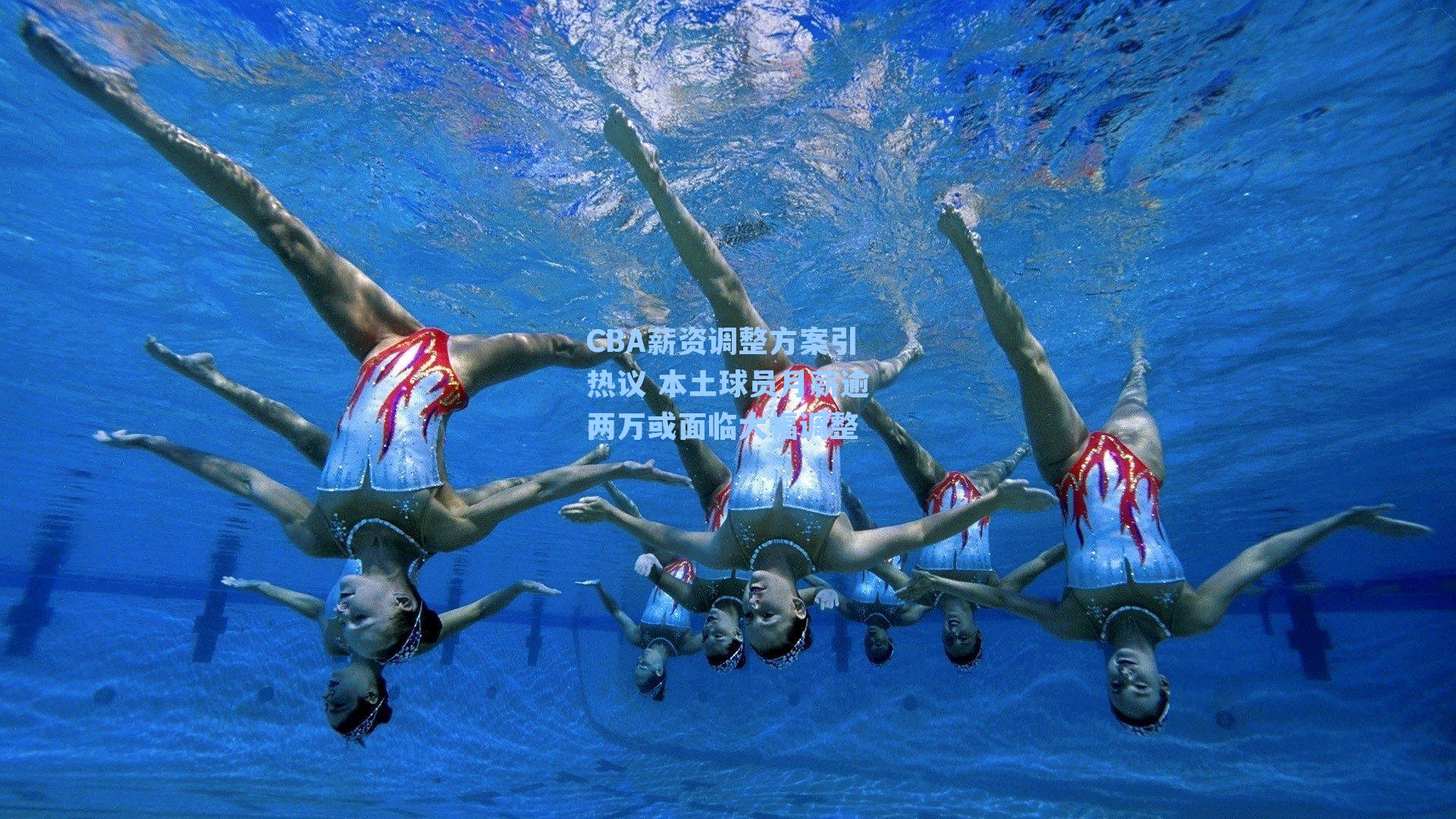 CBA薪资调整方案引热议 本土球员月薪逾两万或面临大幅调整