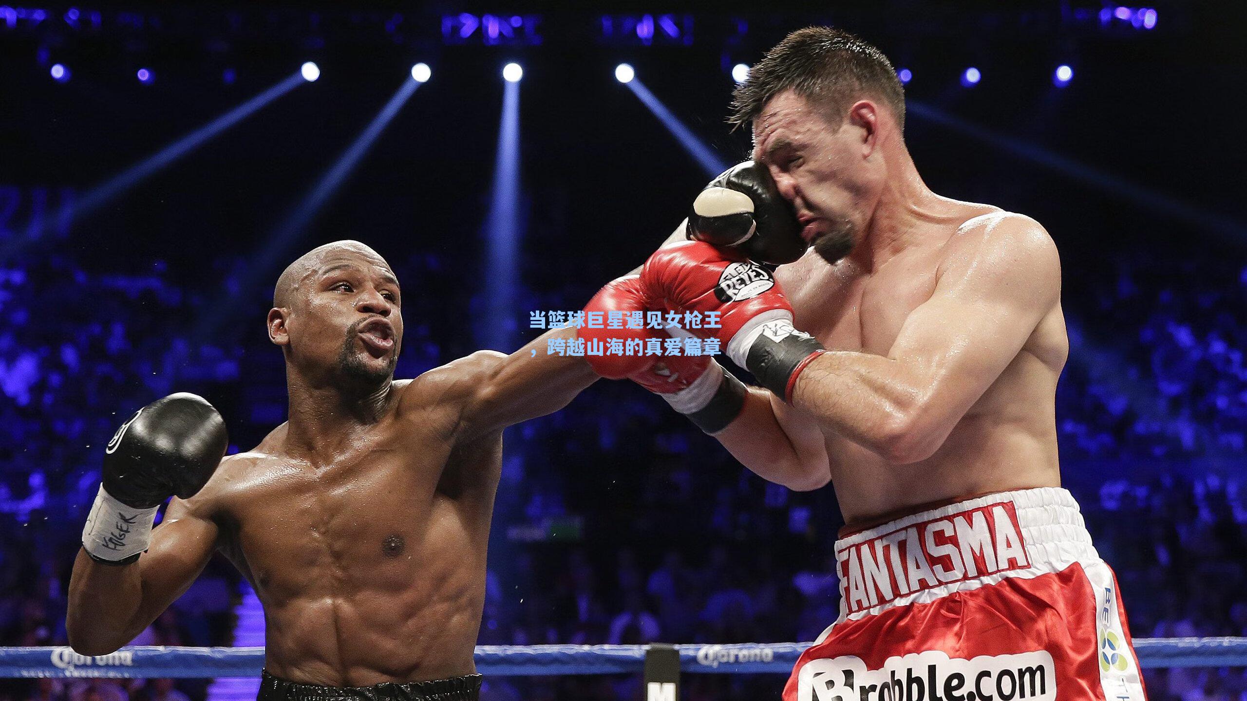 当篮球巨星遇见女枪王，跨越山海的真爱篇章