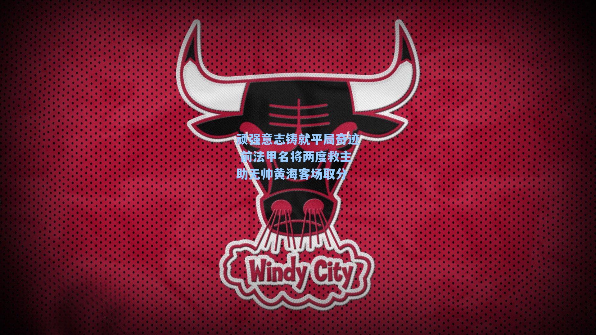 顽强意志铸就平局奇迹 前法甲名将两度救主助无帅黄海客场取分