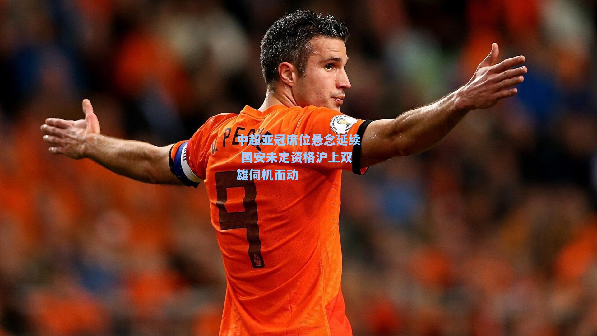 中超亚冠席位悬念延续 国安未定资格沪上双雄伺机而动