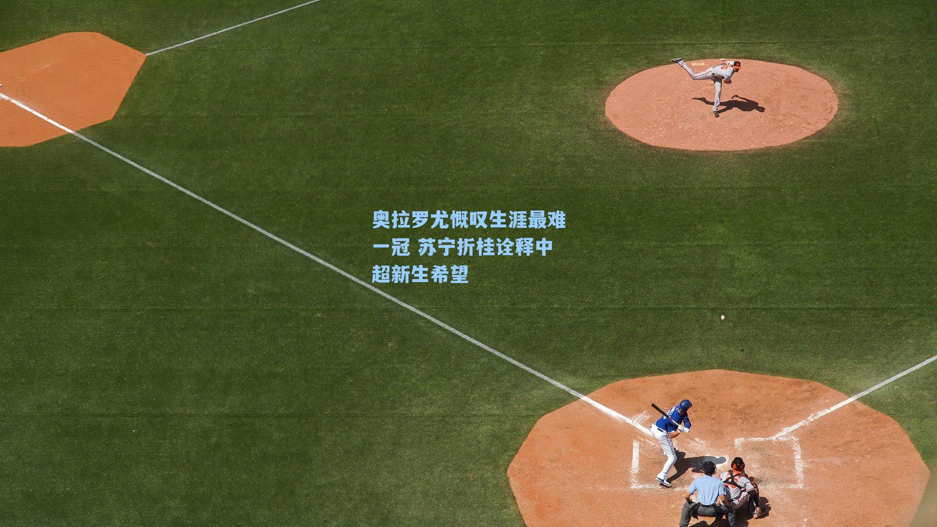 奥拉罗尤慨叹生涯最难一冠 苏宁折桂诠释中超新生希望