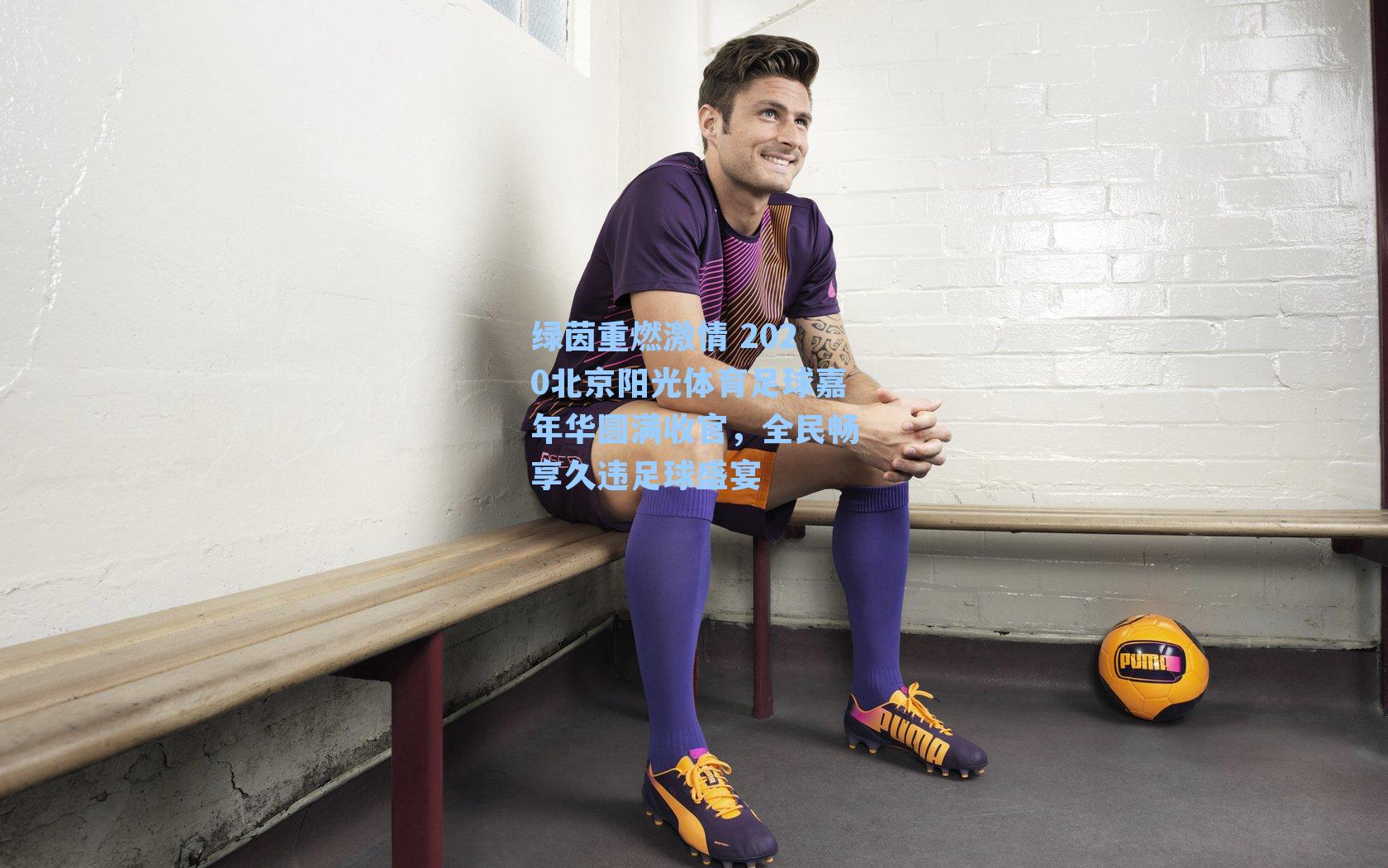 绿茵重燃激情 2020北京阳光体育足球嘉年华圆满收官，全民畅享久违足球盛宴