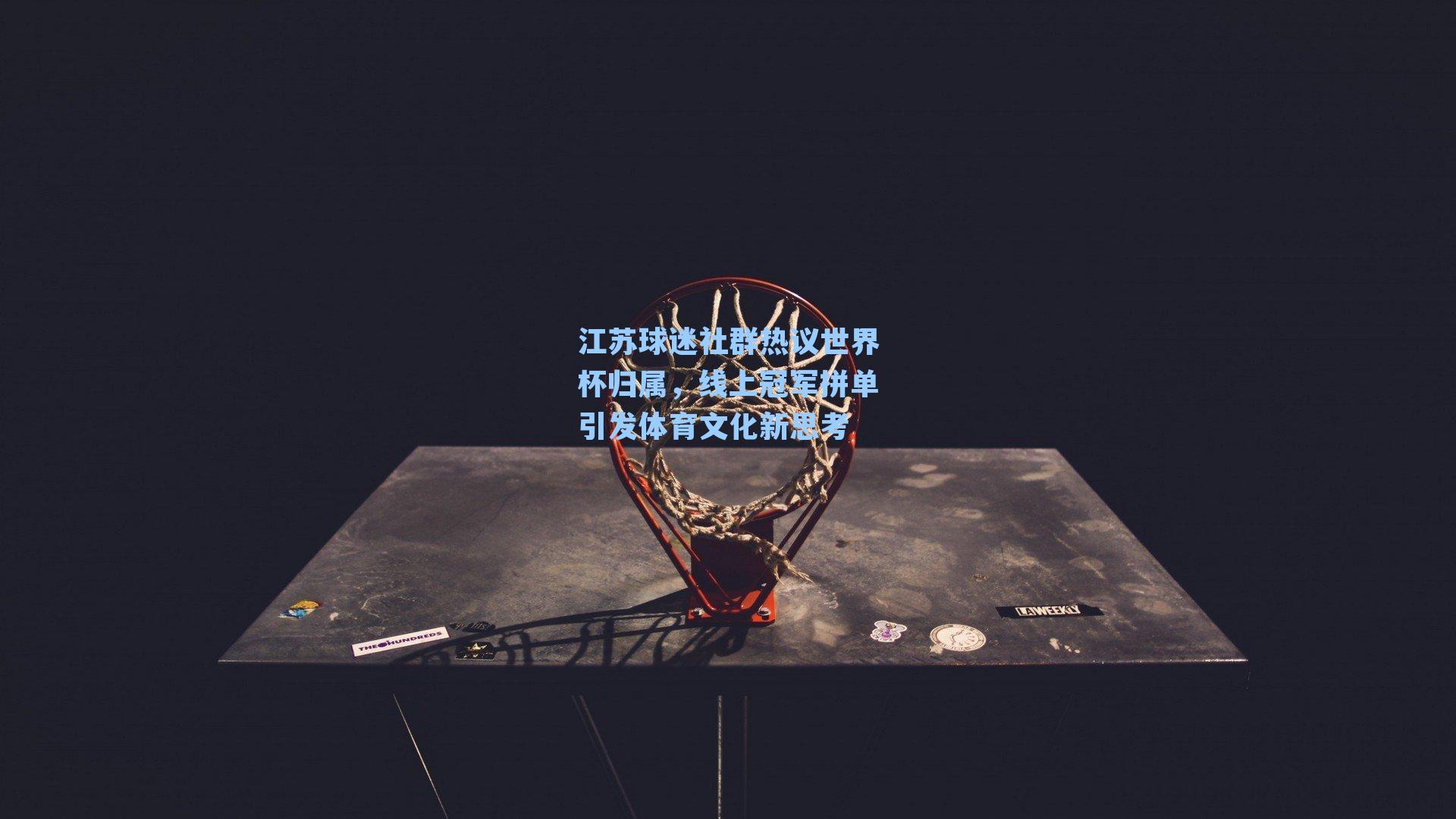 江苏球迷社群热议世界杯归属，线上冠军拼单引发体育文化新思考