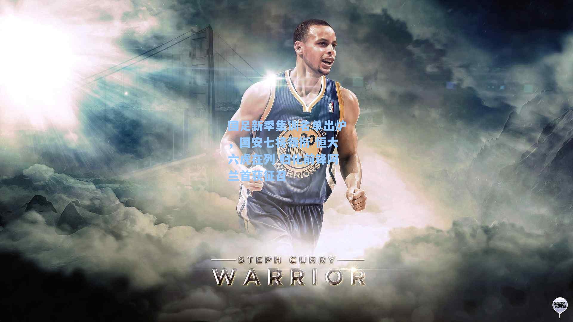 国足新季集训名单出炉，国安七将领衔 恒大六虎在列 归化前锋阿兰首获征召