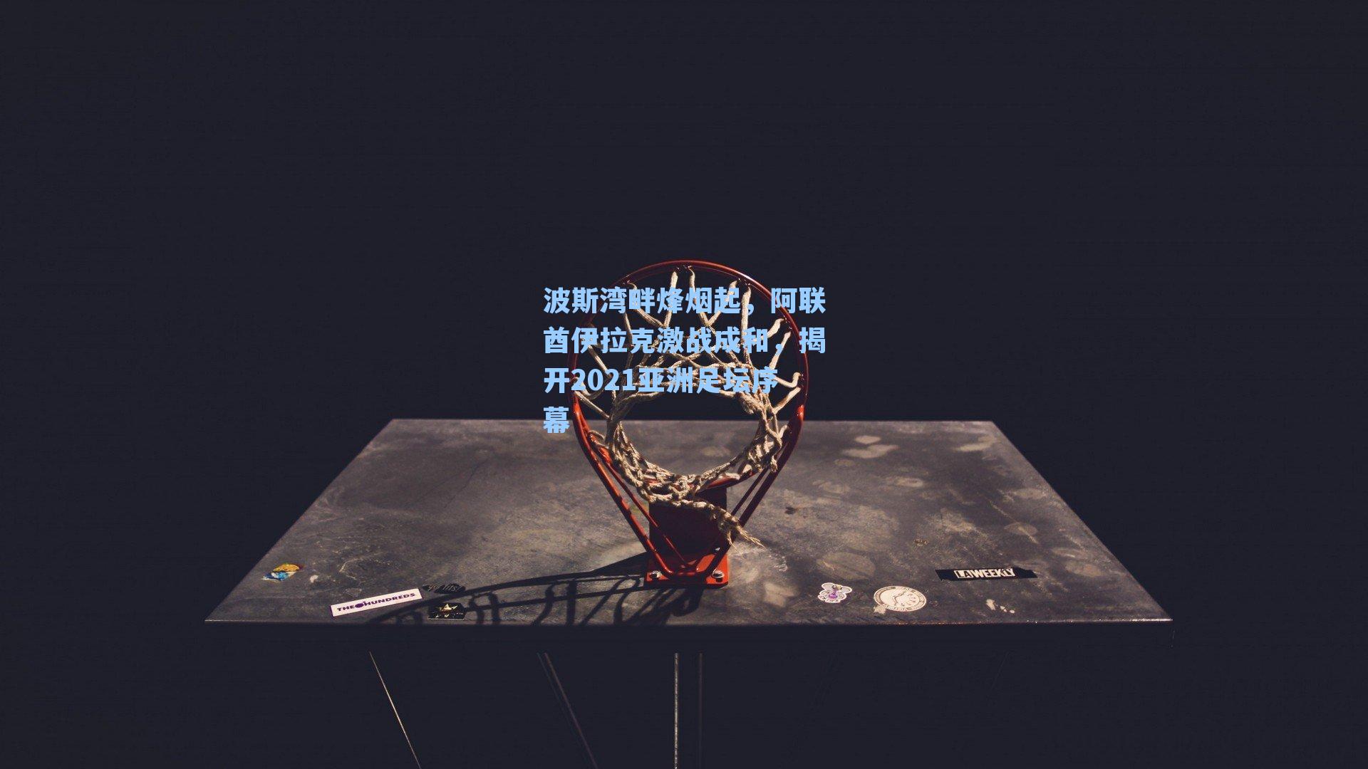 波斯湾畔烽烟起，阿联酋伊拉克激战成和，揭开2021亚洲足坛序幕