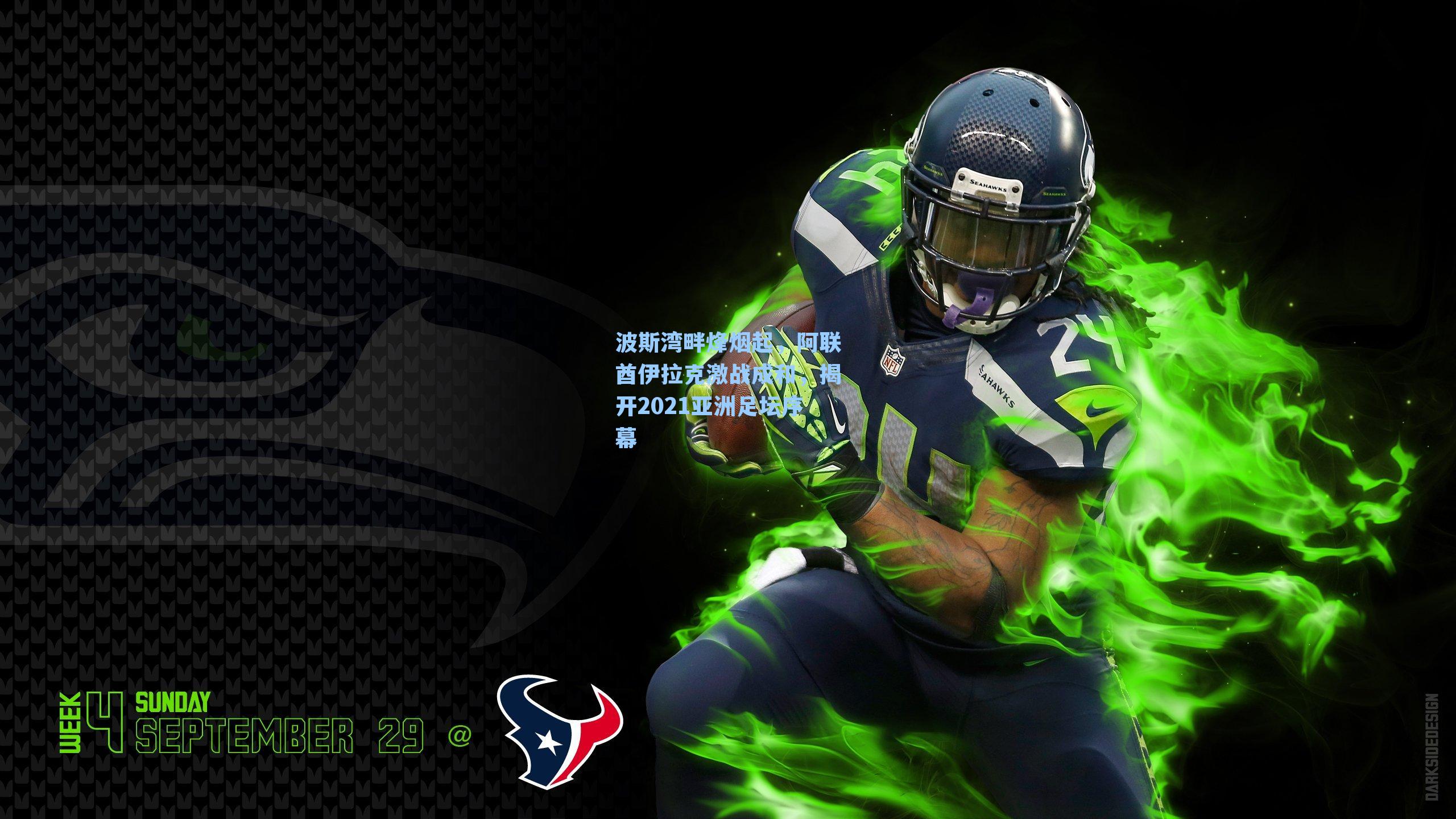 波斯湾畔烽烟起，阿联酋伊拉克激战成和，揭开2021亚洲足坛序幕