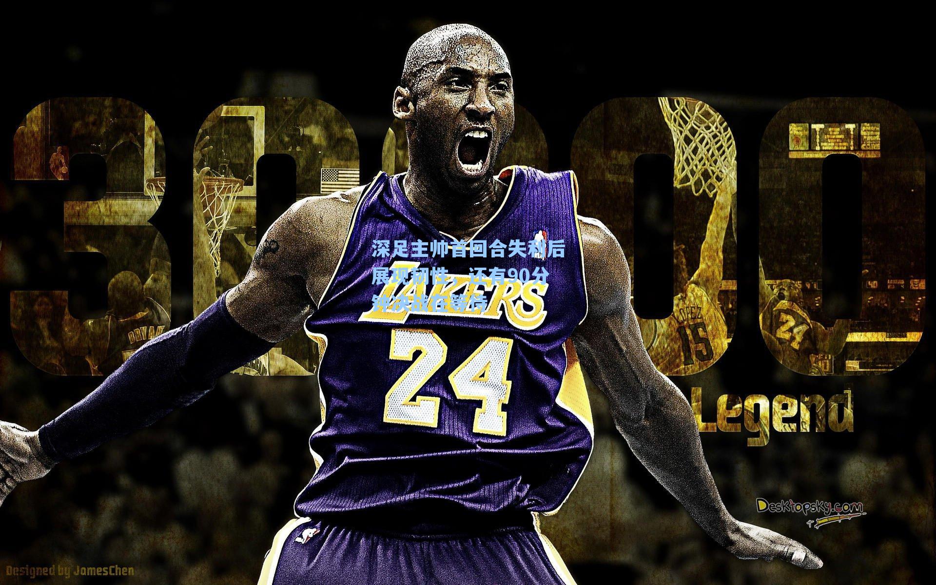 深足主帅首回合失利后展现韧性，还有90分钟决战在等待