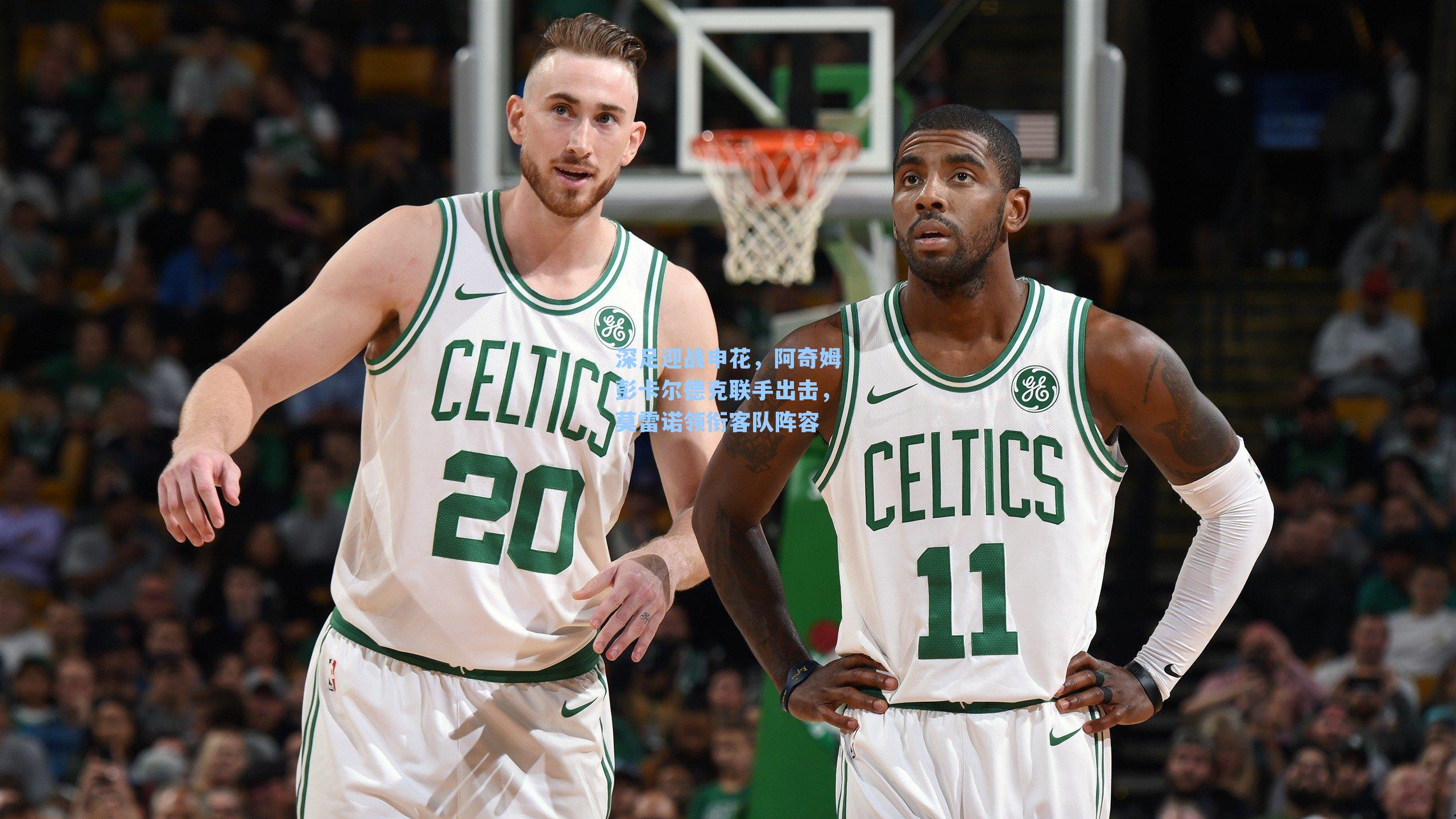 深足迎战申花，阿奇姆彭卡尔德克联手出击，莫雷诺领衔客队阵容