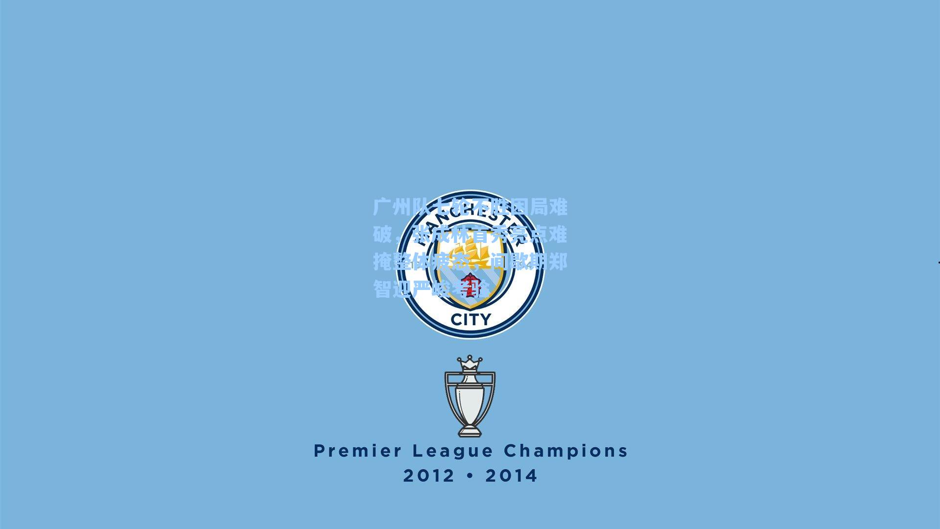 广州队七轮不胜困局难破,张成林首秀亮点难掩整体疲态,间歇期郑智迎严峻考验