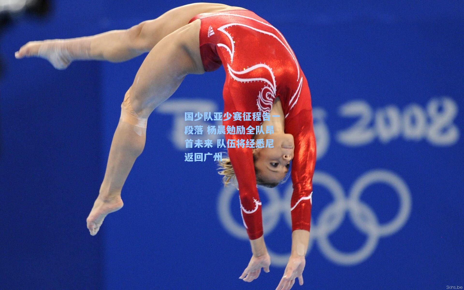 国少队亚少赛征程告一段落 杨晨勉励全队昂首未来 队伍将经悉尼返回广州