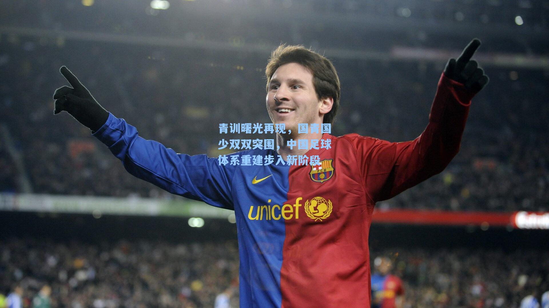 青训曙光再现，国青国少双双突围，中国足球体系重建步入新阶段