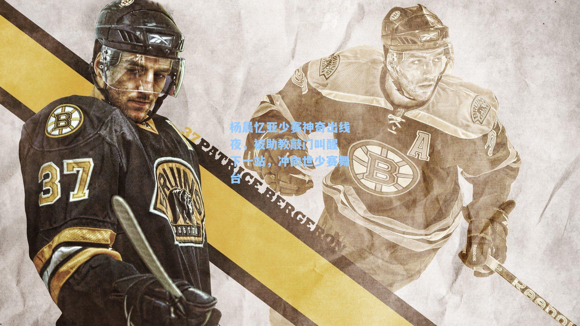 杨晨忆亚少赛神奇出线夜，被助教敲门叫醒 下一站，冲向世少赛舞台