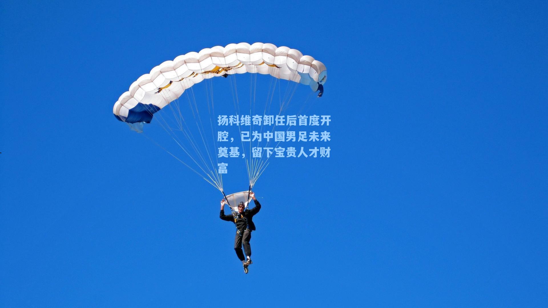 扬科维奇卸任后首度开腔，已为中国男足未来奠基，留下宝贵人才财富