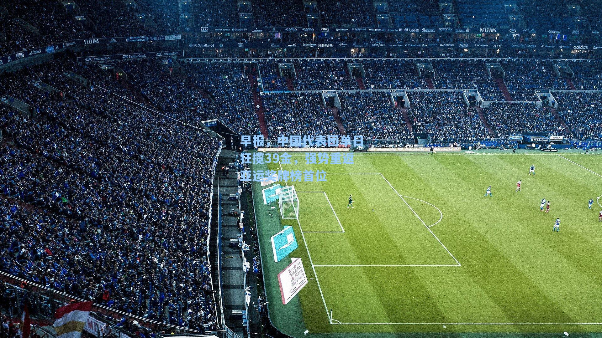 早报，中国代表团单日狂揽39金，强势重返亚运奖牌榜首位