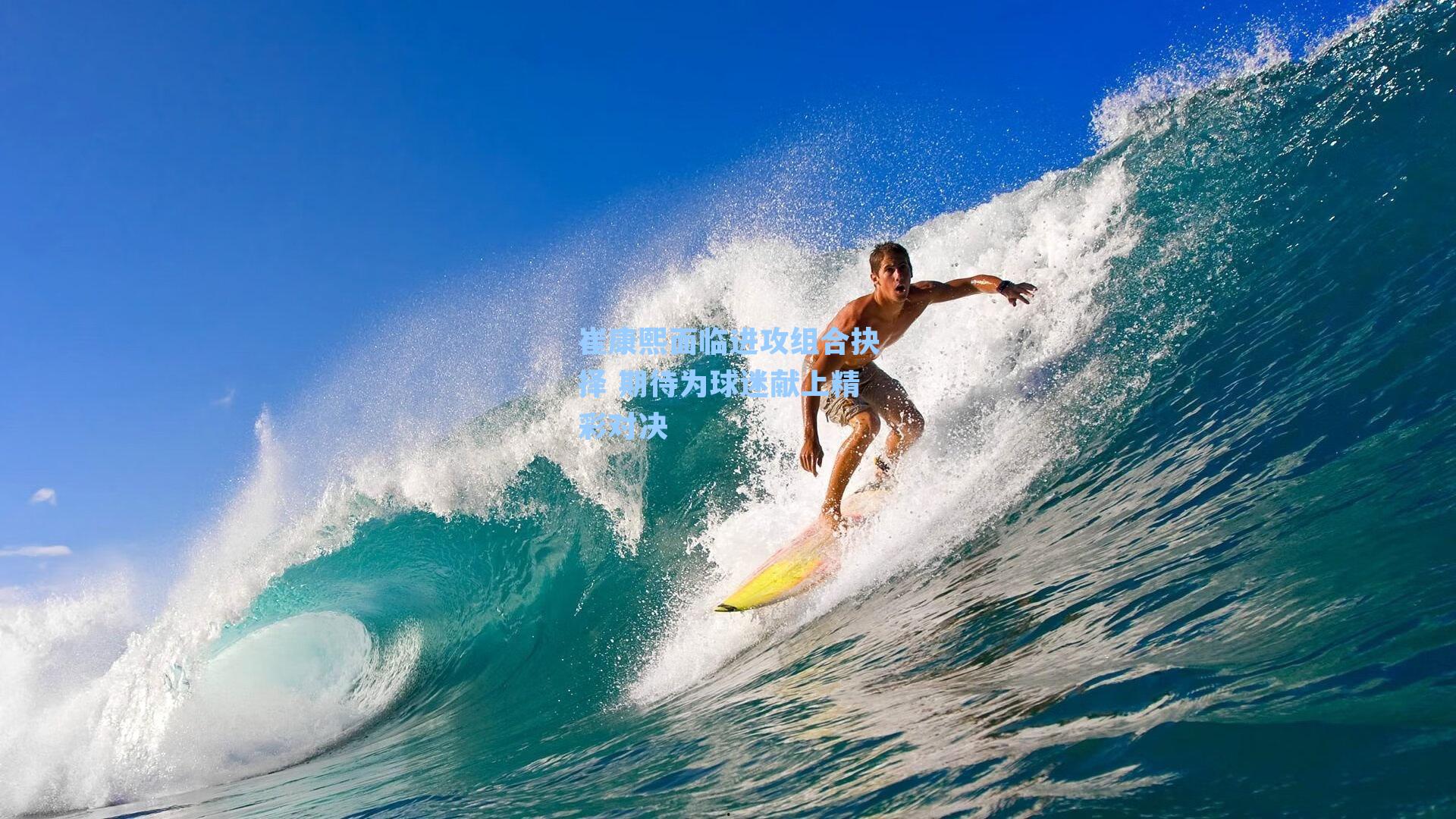 崔康熙面临进攻组合抉择 期待为球迷献上精彩对决