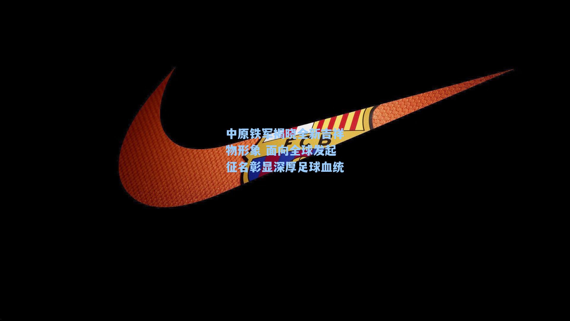 中原铁军揭晓全新吉祥物形象 面向全球发起征名彰显深厚足球血统