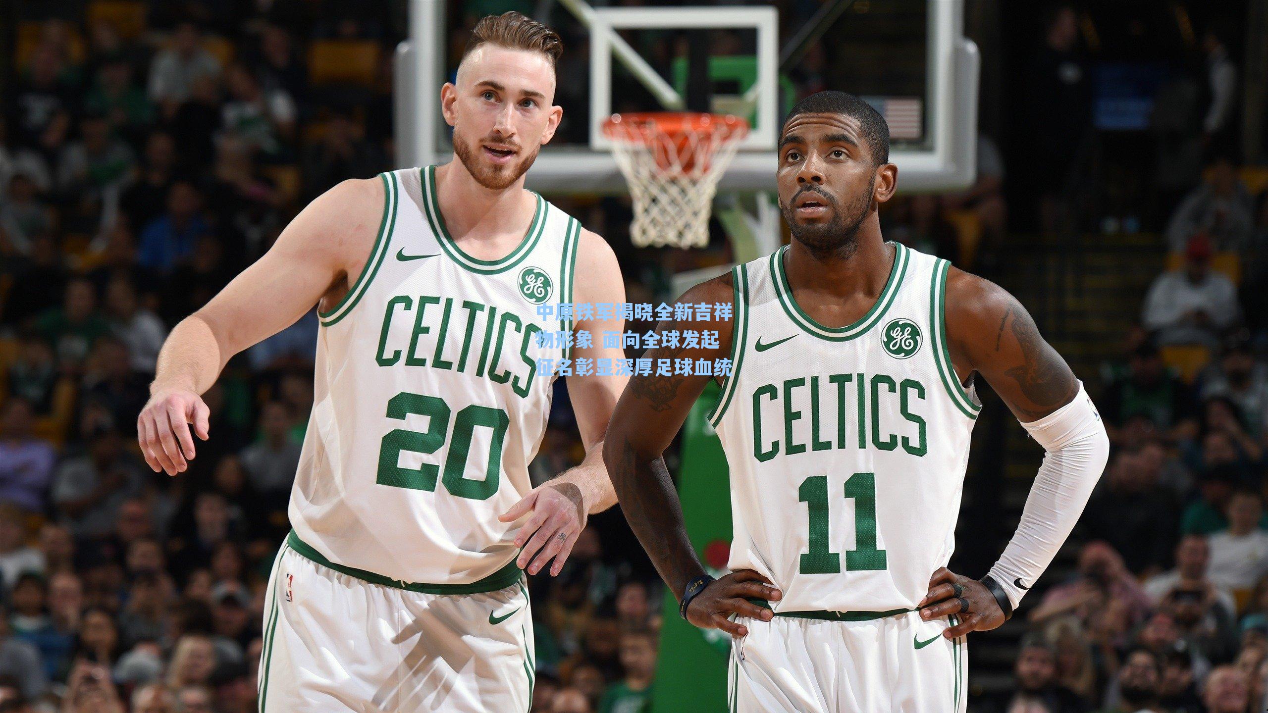 中原铁军揭晓全新吉祥物形象 面向全球发起征名彰显深厚足球血统