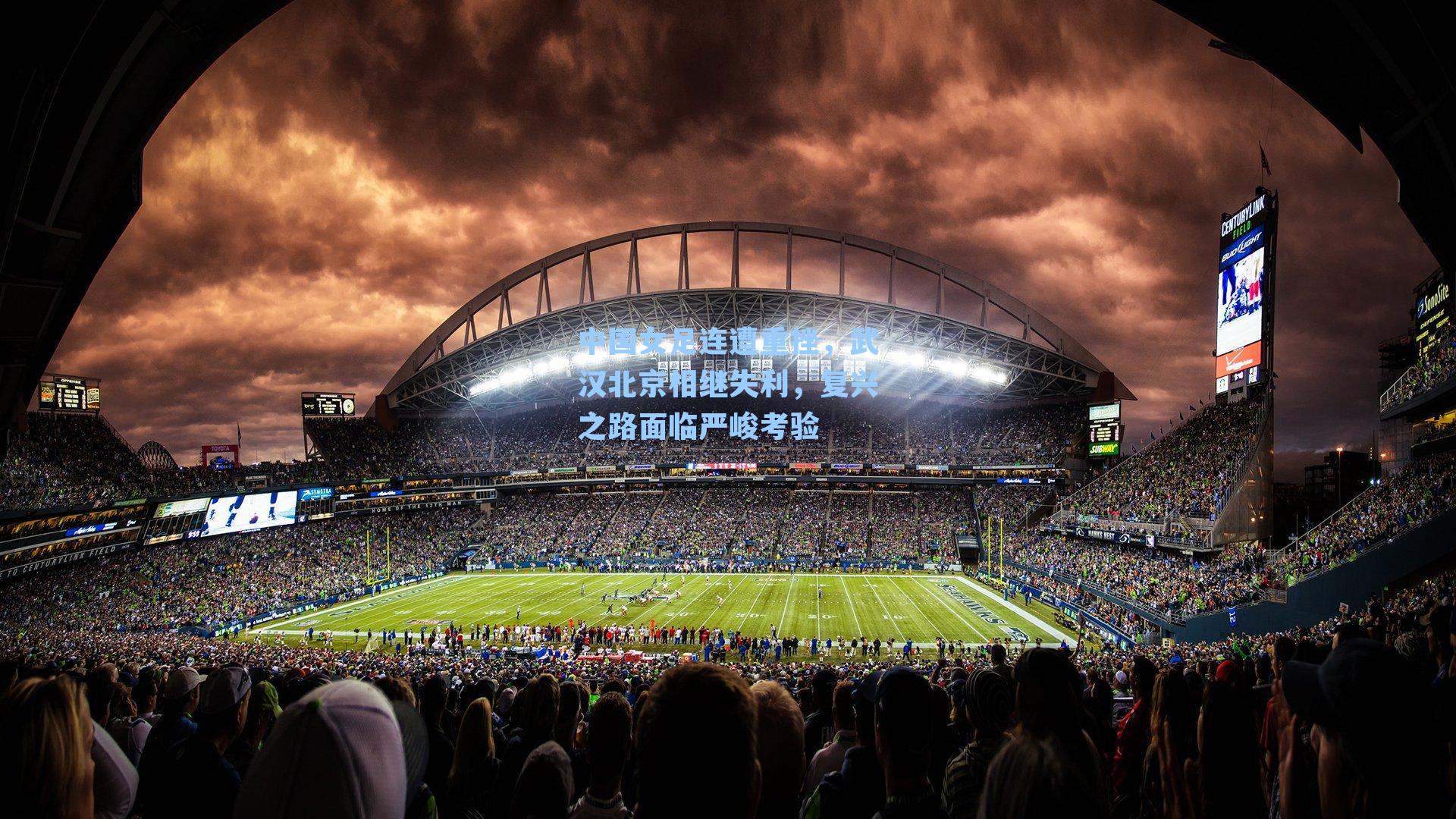 中国女足连遭重挫，武汉北京相继失利，复兴之路面临严峻考验